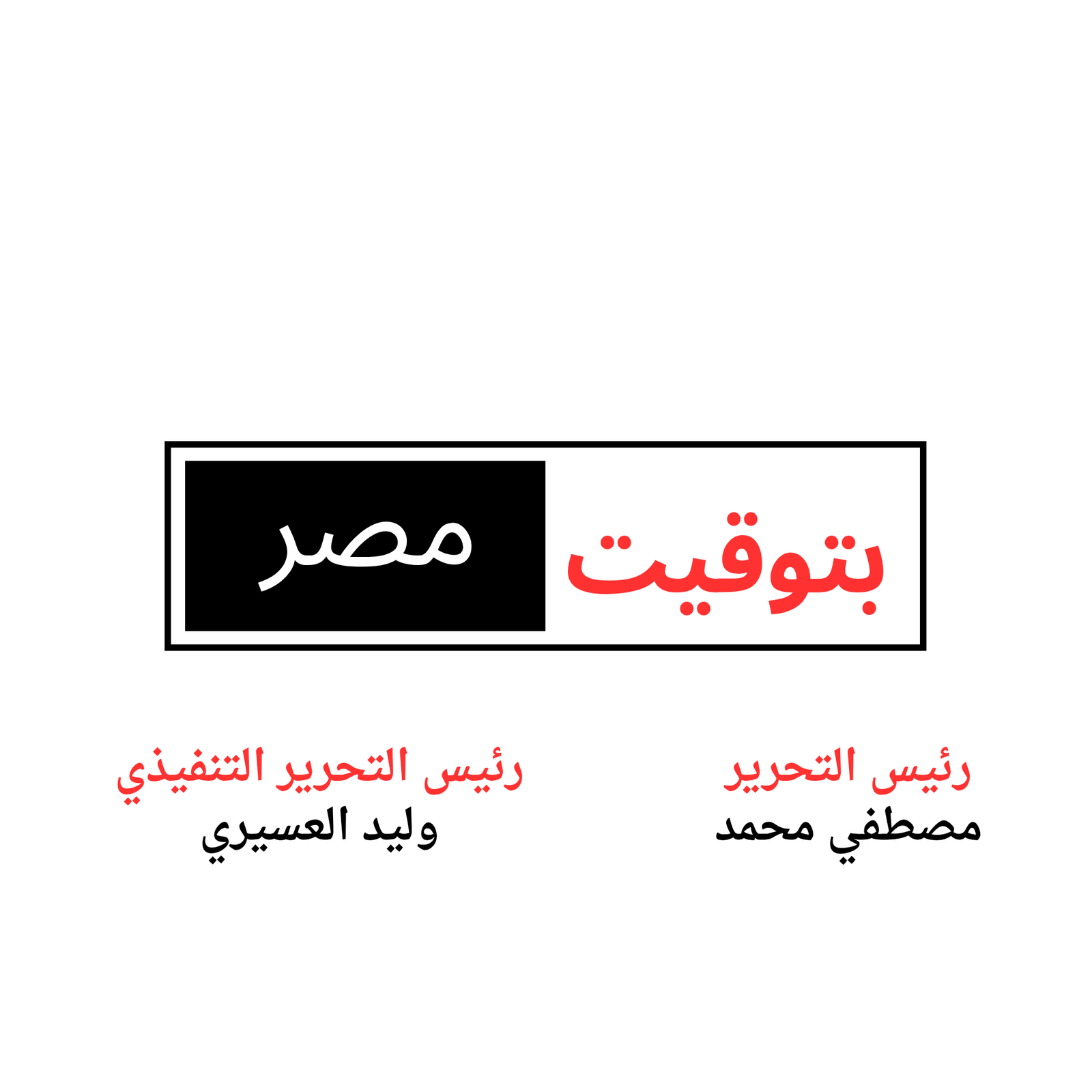 جريدة بتوقيت مصر 