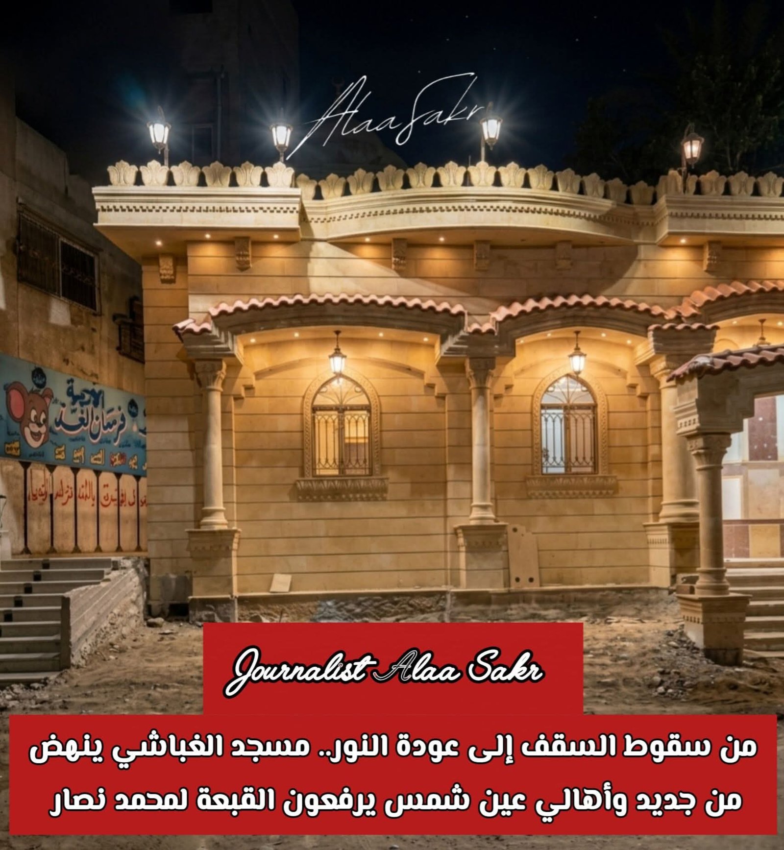 من سقوط السقف إلي عودةالنور.. مسجد الغباشي ينهض من جديد وأهالي عين شمس يرفعون القبعة لمحمد نصار