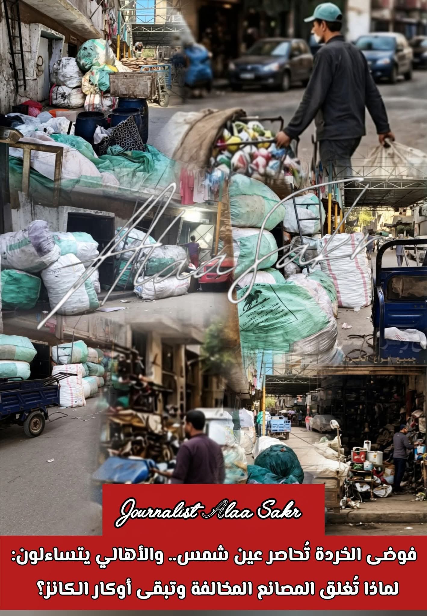 فوضي الخردة تحاصر عين شمس. . والأهالي يتساءلون:لماذا تغلق المصانع المغلقة وتبقي أوكار الكانز؟