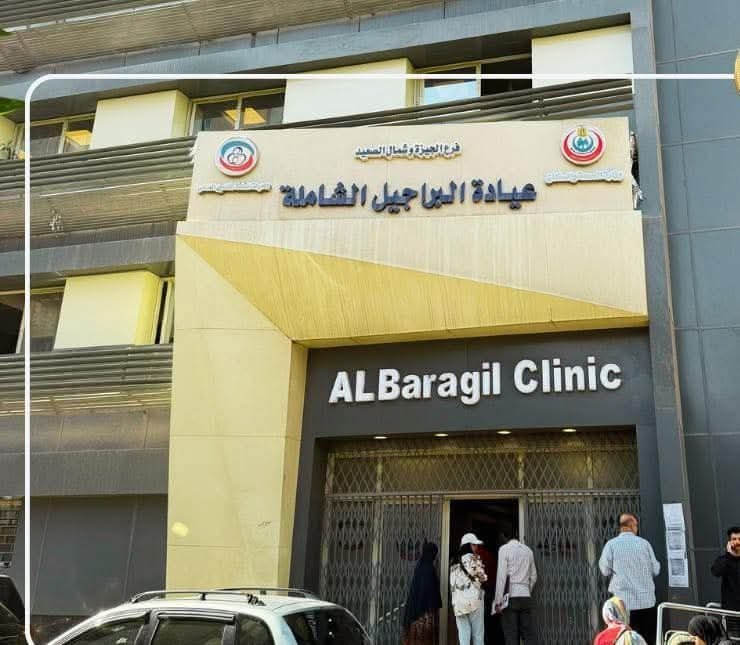 يحدث في عيادة البراجيل الشاملة