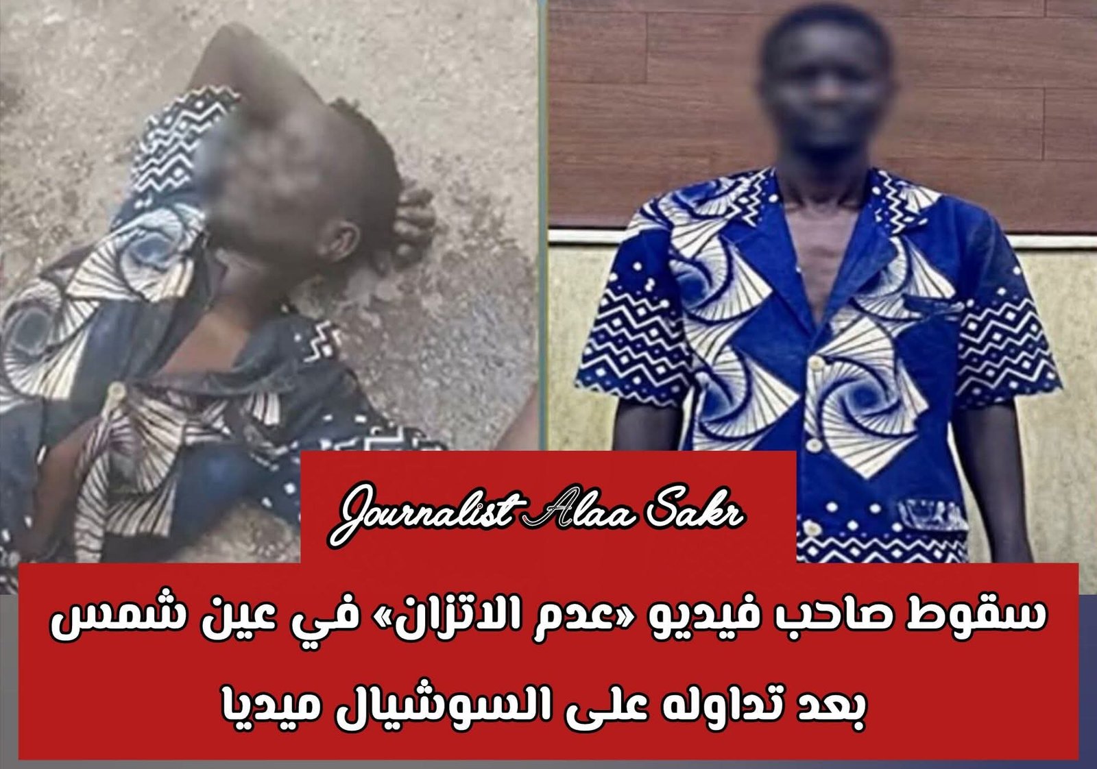 سقوط صاحب فيديو “عدم الاتزان” في عين شمس بعد تداوله علي السوشيال ميديا