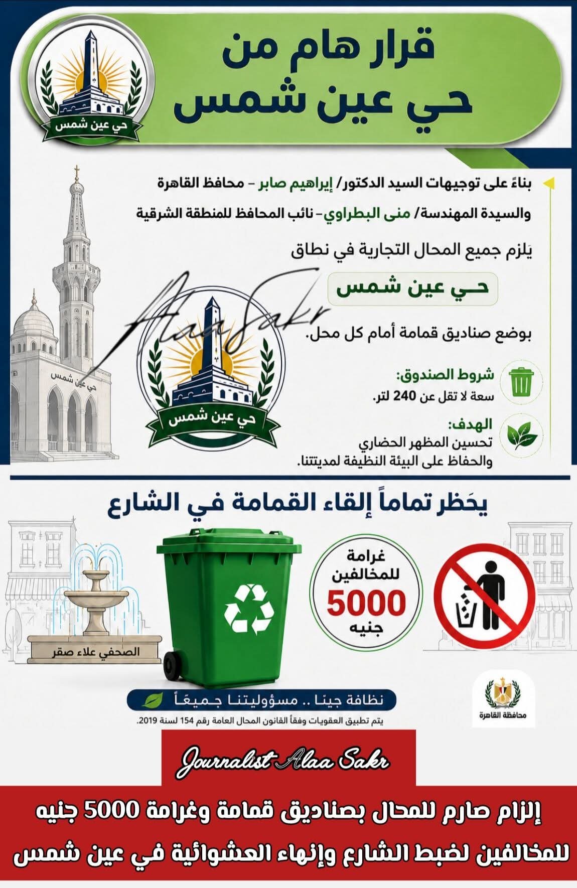 إلزام صارم للمحال بصناديق القمامة وغرامة5000جنيه للمخالفين لضبط الشارع وإنهاء العشوائية في عين شمس