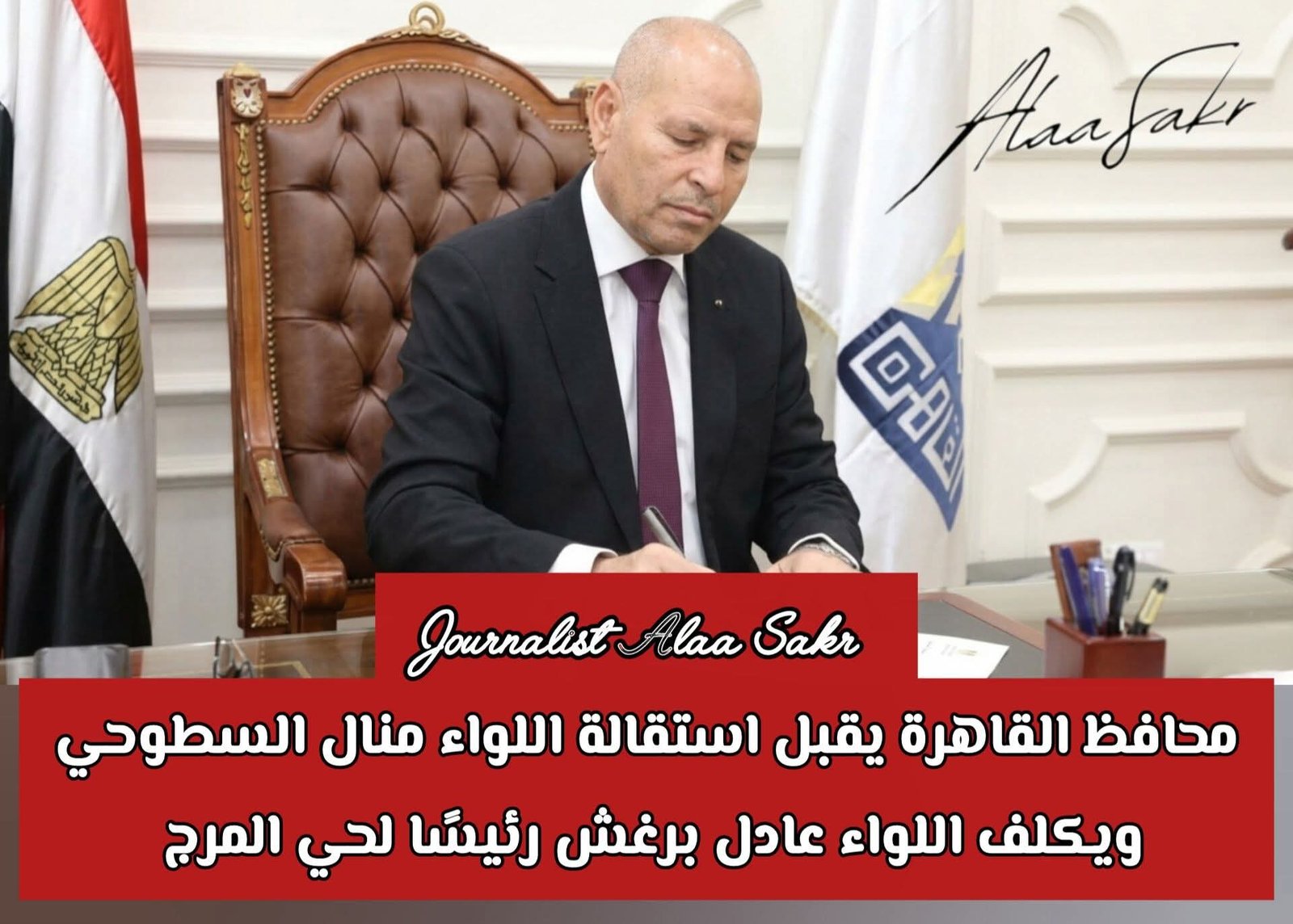 محافظ القاهرة يقبل إستقالة اللواء منال السطوحي ويكلف اللواء عادل برغش رئيسا لحي المرج