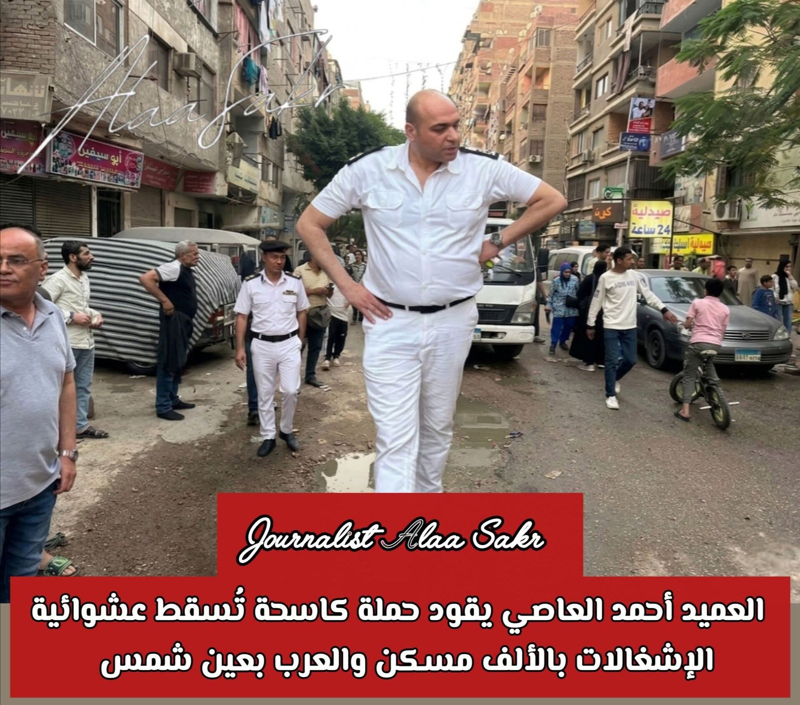 العميد أحمد العاصي يقود حملة كاسحة تسقط عشوائية الإشغالات بالألف مسكن والعرب بعين شمس