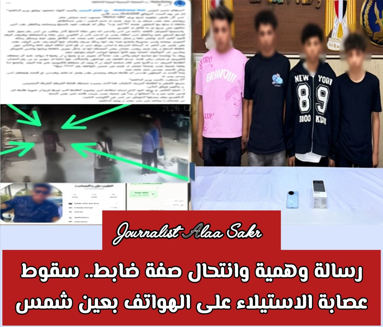 رسالة وهمية وإنتحال صفة ضابط.. سقوط عصابة الإستيلاء علي الهواتف بعين شمس