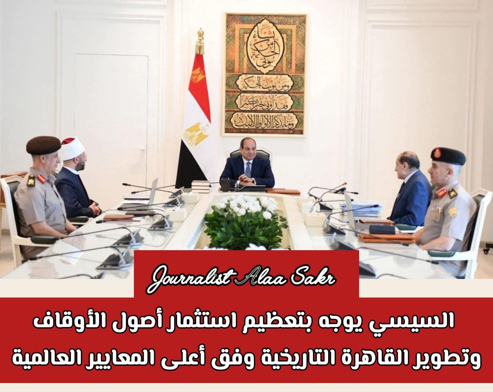 السيسى يوجه بتعظيم استثمار أصول الأوقاف وتطوير القاهرة التاريخية وفق أعلي المعايير العالمية