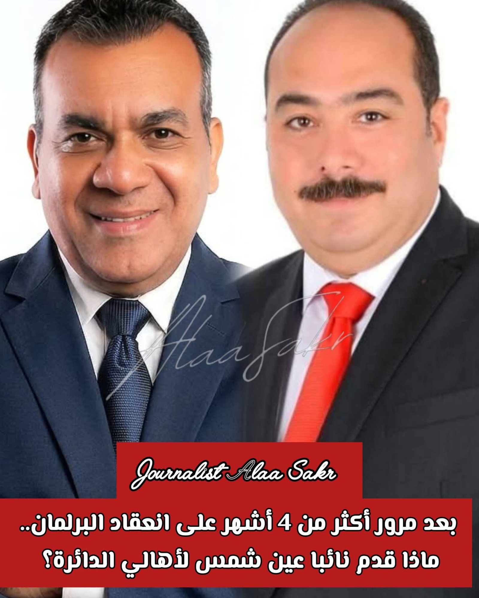 بعد مرور أكثر من أربعة أشهر علي إنعقاد البرلمان.. ماذا قدم نائبا عين شمس لأهالي الدائرة؟