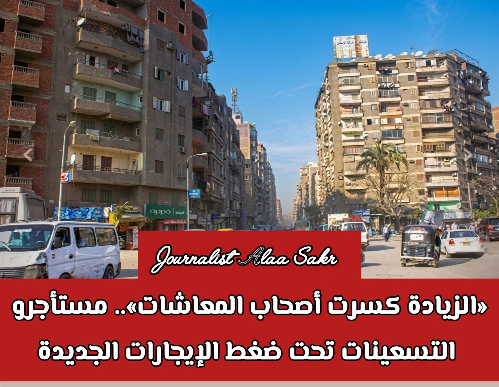“الزيادة كسرت أصحاب المعاشات”.. مستأجرو التسعينات تحت ضغط الايجارات الجديدة