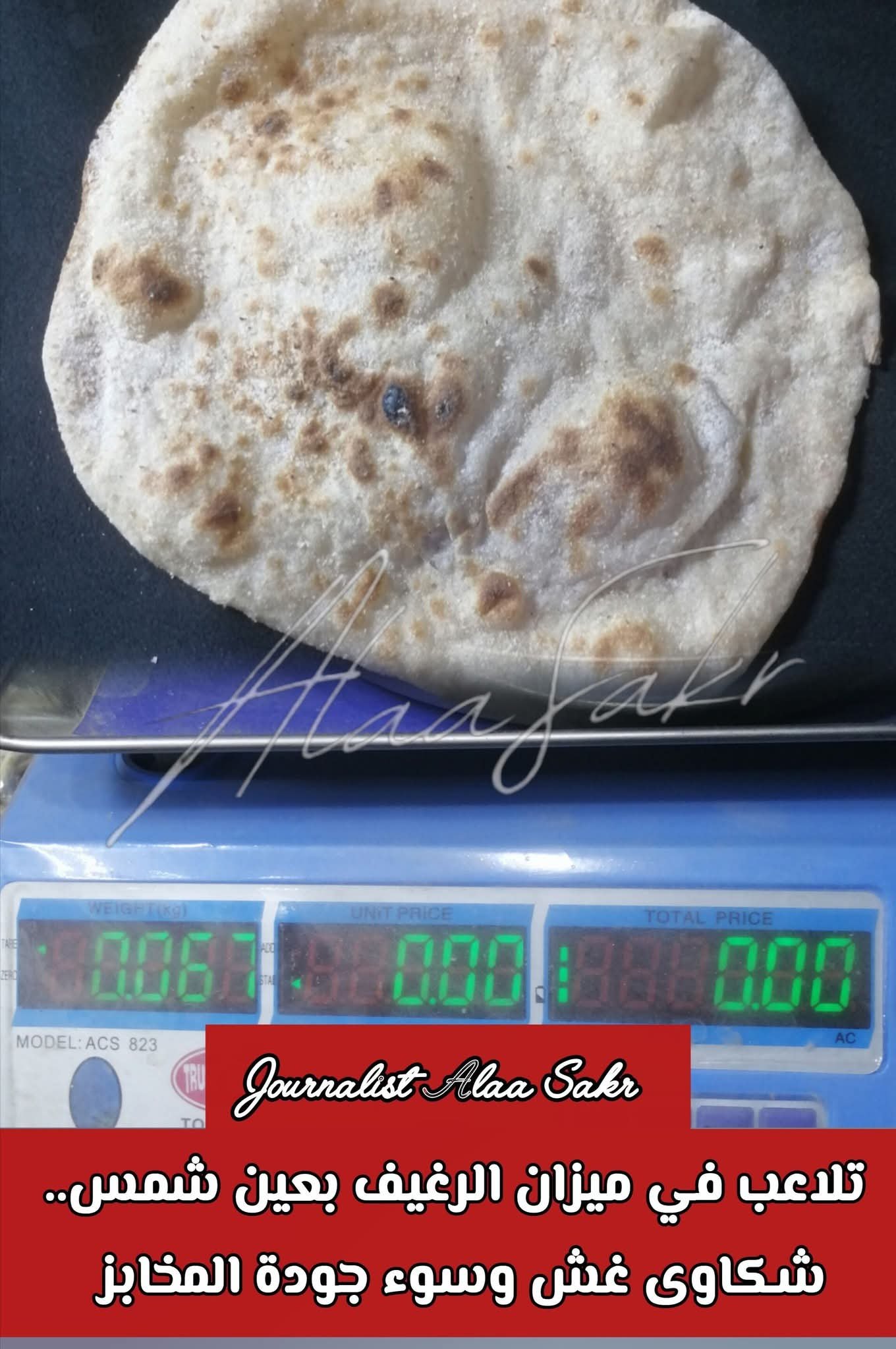 تلاعب في ميزان الرغيف بعين شمس. .شكاوي غش وسوء جودة المخابز