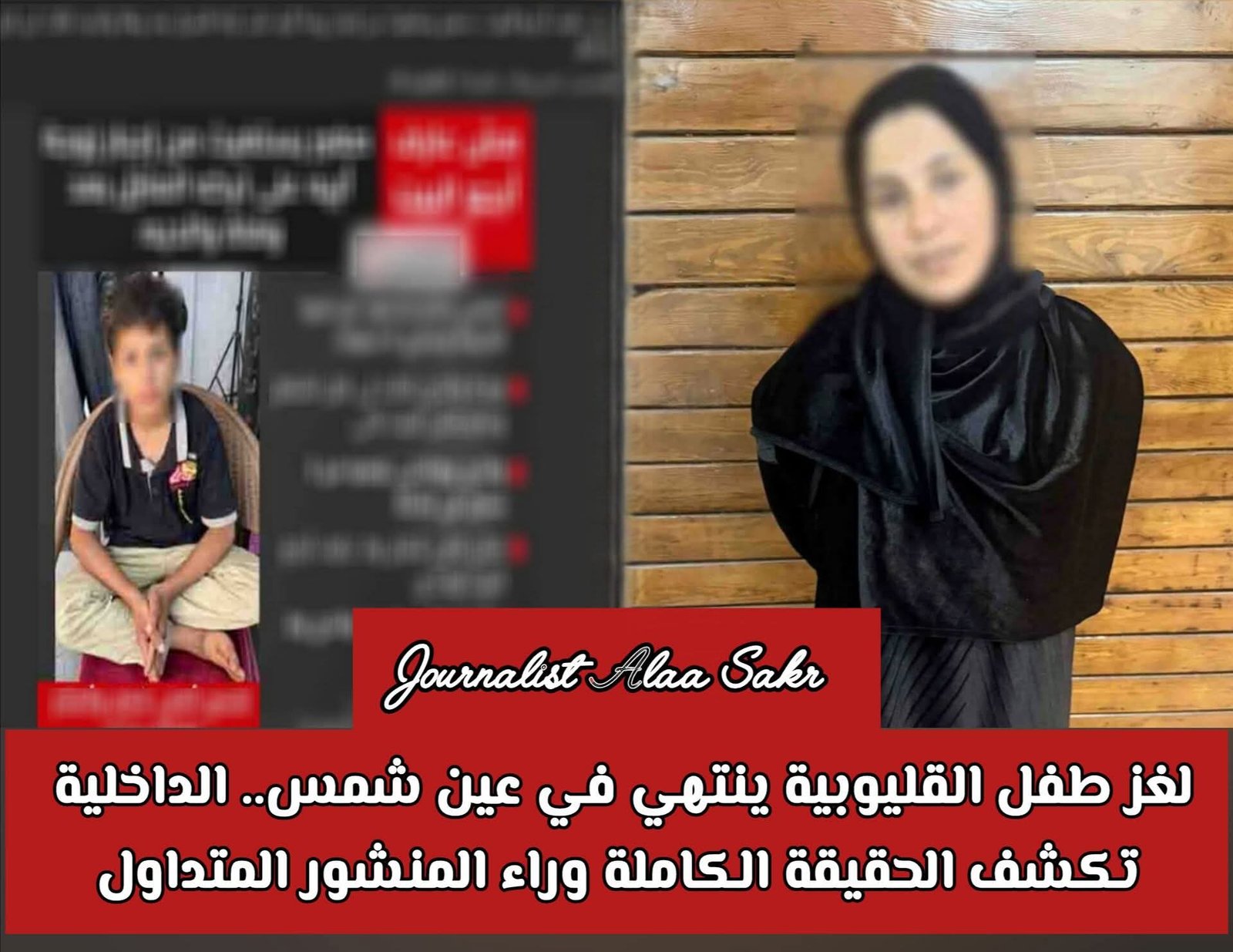 لغز طفل القليوبية ينتهي في عين شمس. .الداخلية تكشف الحقيقة الكاملة وراء المنشور المتداول