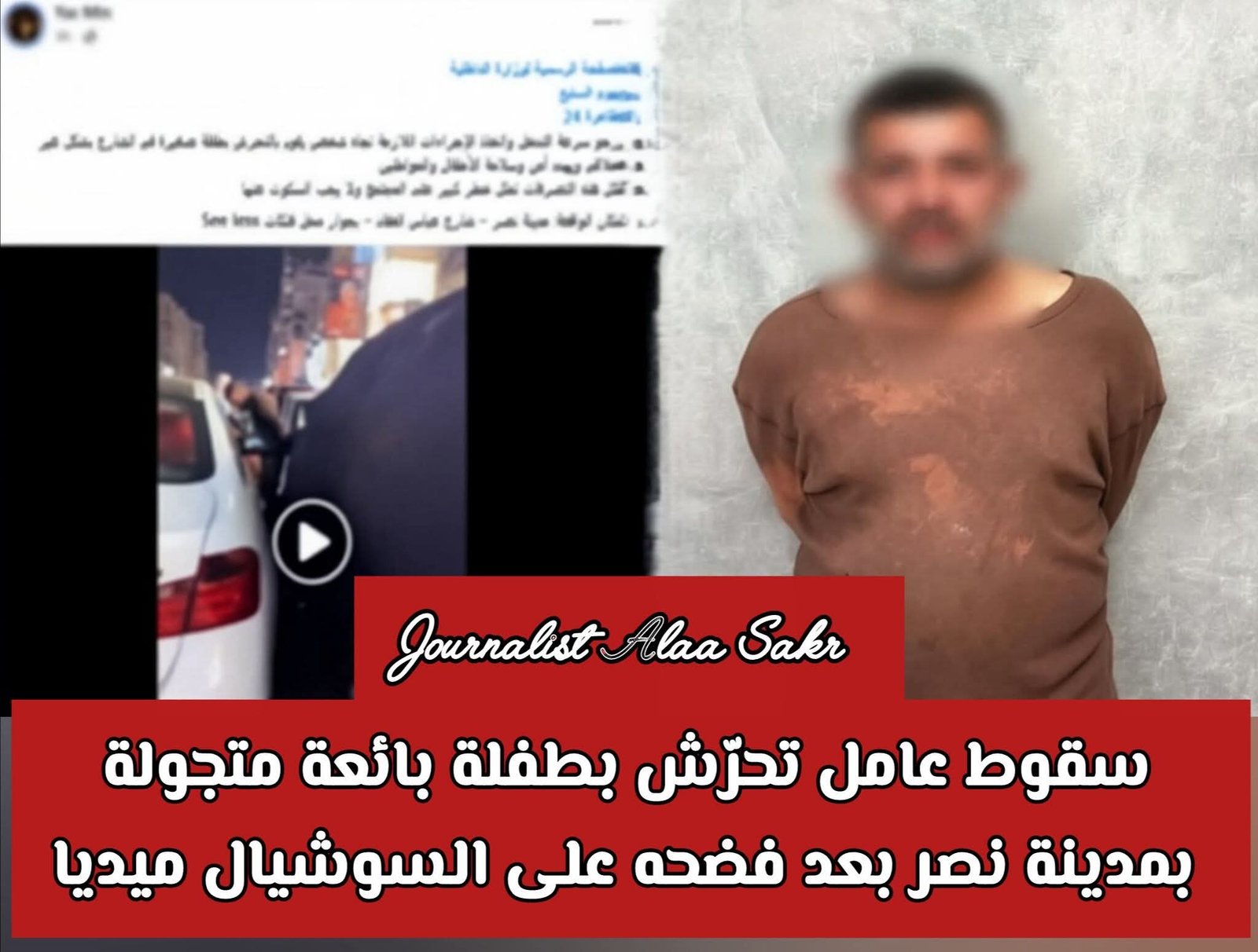 سقوط عامل تحرش بطفلة بائعة متحولة بمدينة نصر بعد فضحه علي السوشيال ميديا