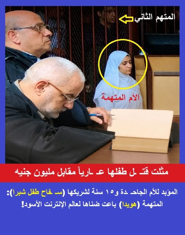 زلزال في بورسعيد. .المؤبد للأم وشريكها 15سنة في قضية “الدارك ويب”