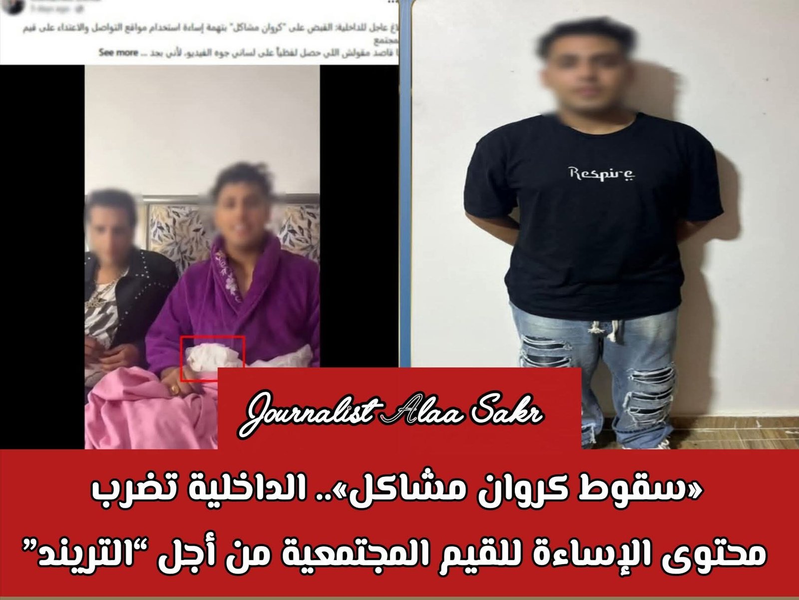 “سقوط كروان مشاكل”..الداخلية تضرب محتوي الإساءة للقيم المجتمعية من أجل”التريند”