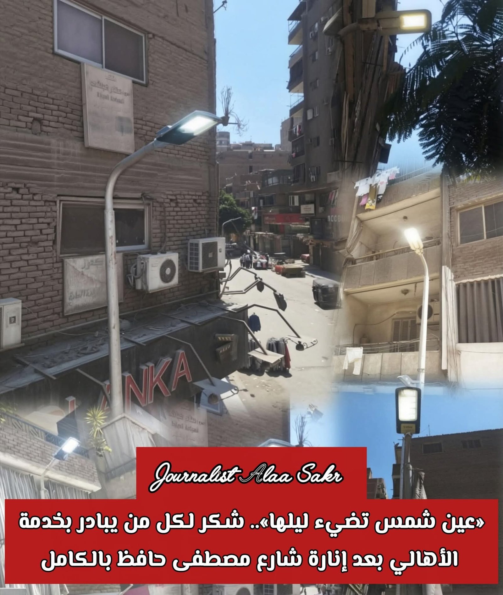 “عين شمس تضيء ليلها”.. شكر لكل من يبادر بخدمة الأهالي بعد إنارة شارع مصطفي حافظ بالكامل