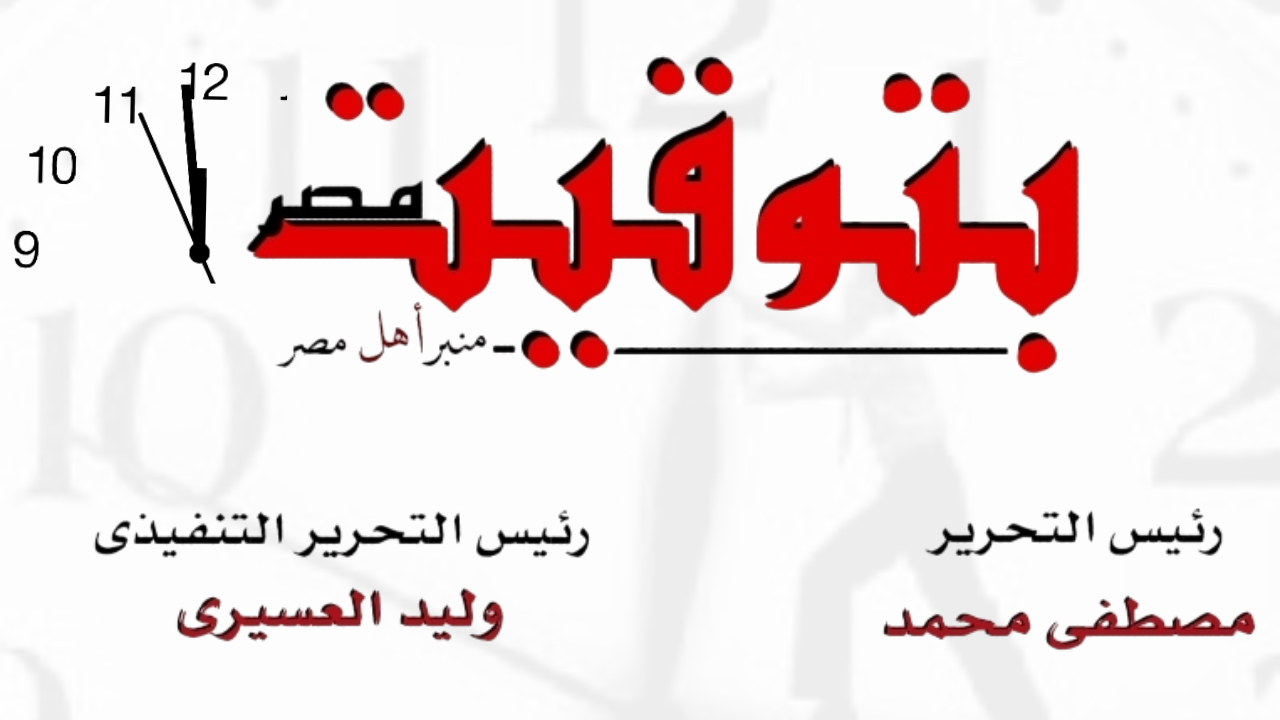 جريدة بتوقيت مصر