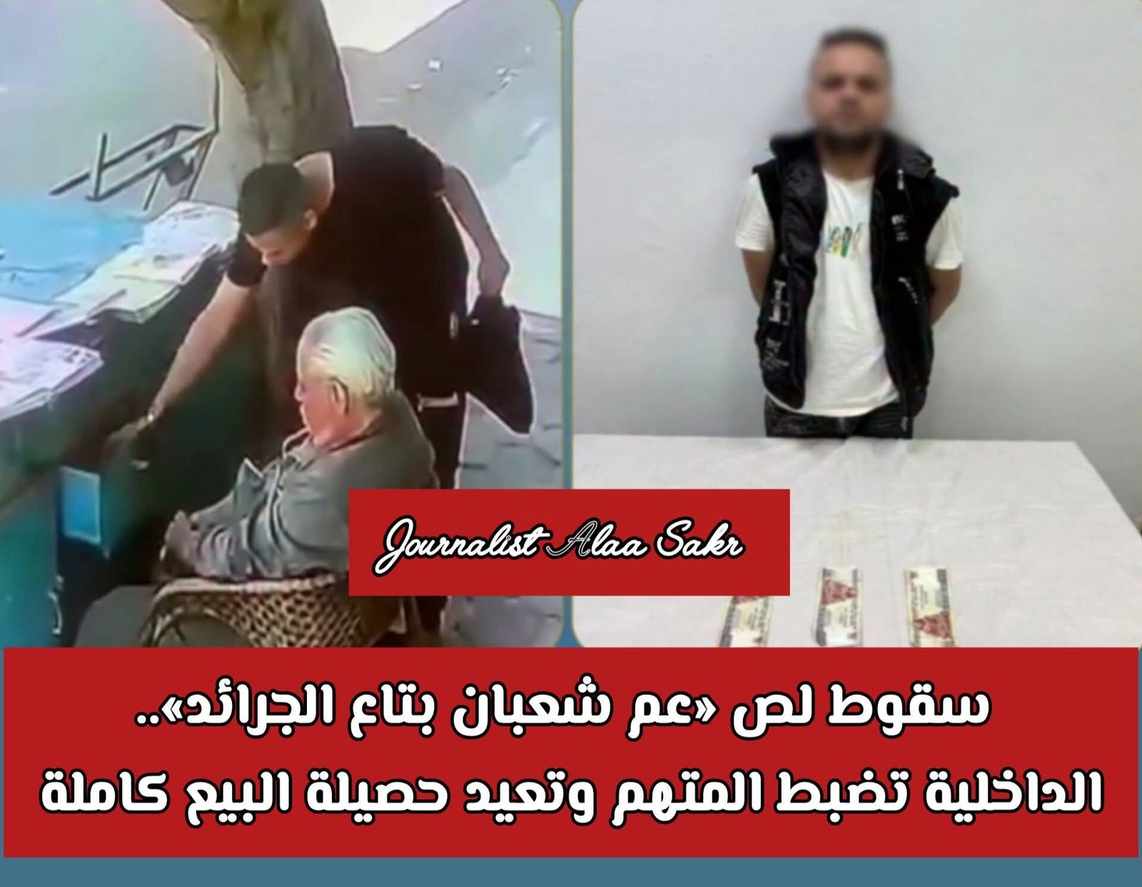 سقوط لص”عم شعبان بتاع الجرائد”.. الداخلية تضبط المتهم وتعيد حصيلة البيع كاملة