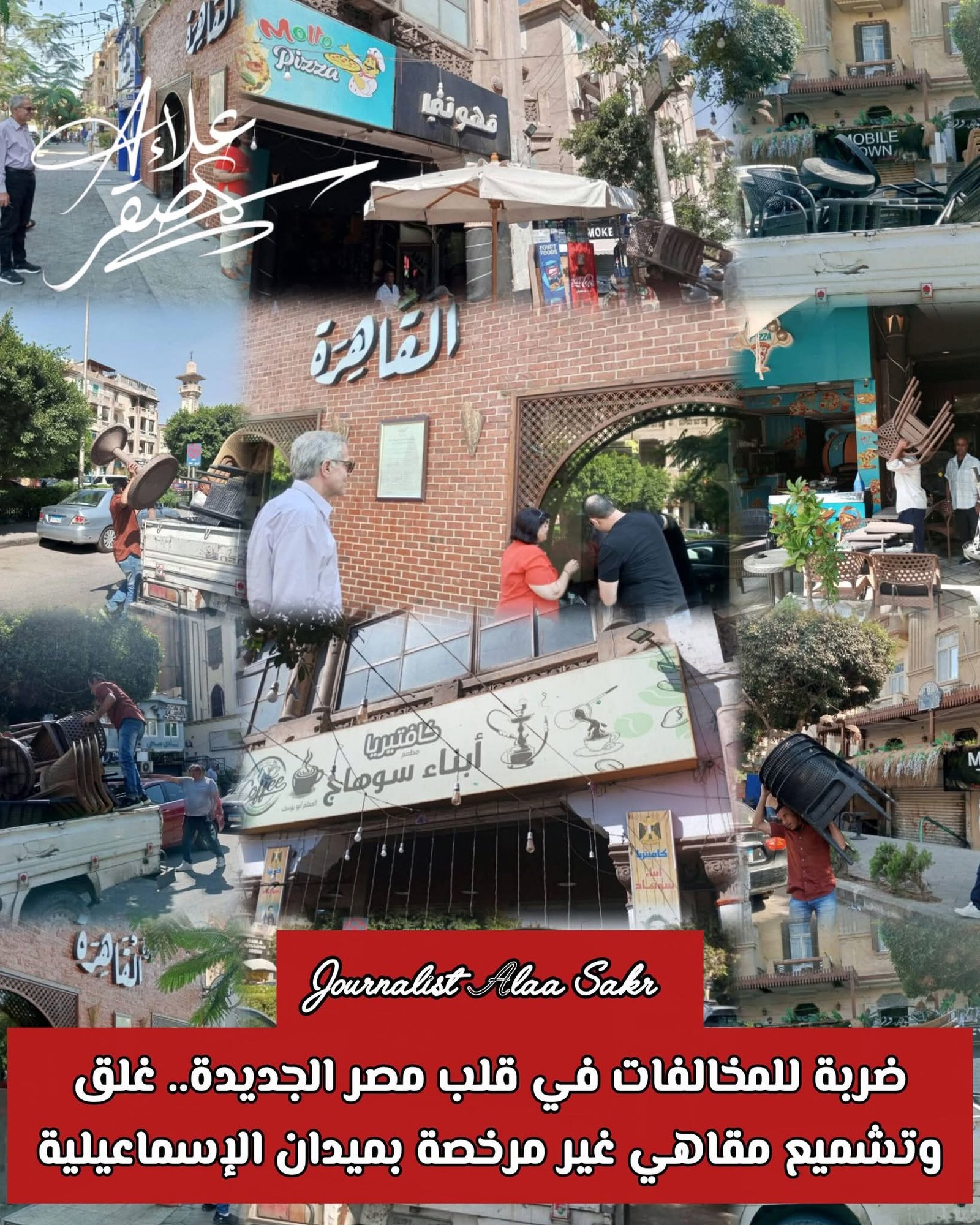 ضربة للمخالفات في قلب مصر الجديدة. .غلق وتشميع مقاهي غير مرخصةبميدان الإسماعيلية
