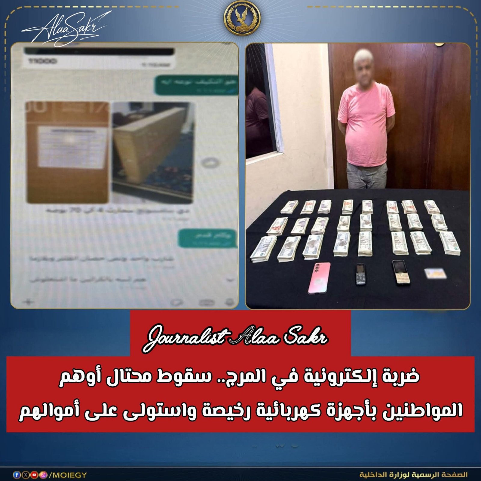 ضربة إلكترونية في المرج.. سقوط محتال أوهم المواطنين بأجهزة كهربائية رخيصة وأستولي علي أموالهم