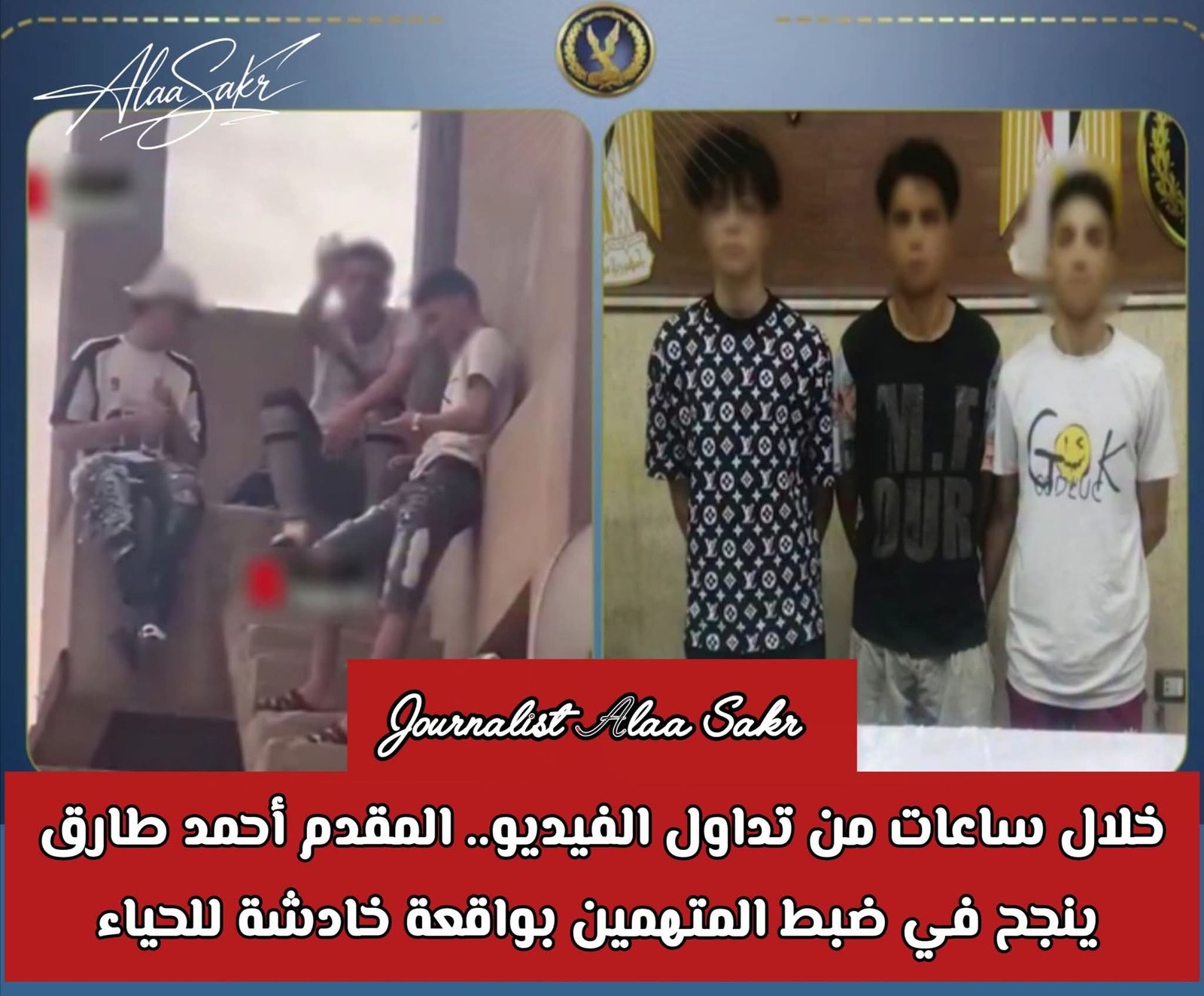 خلال ساعات من تداول الفيديو. .المقدم أحمد طارق ينجح في ضبط المتهمين بواقعة خادشة للحياء