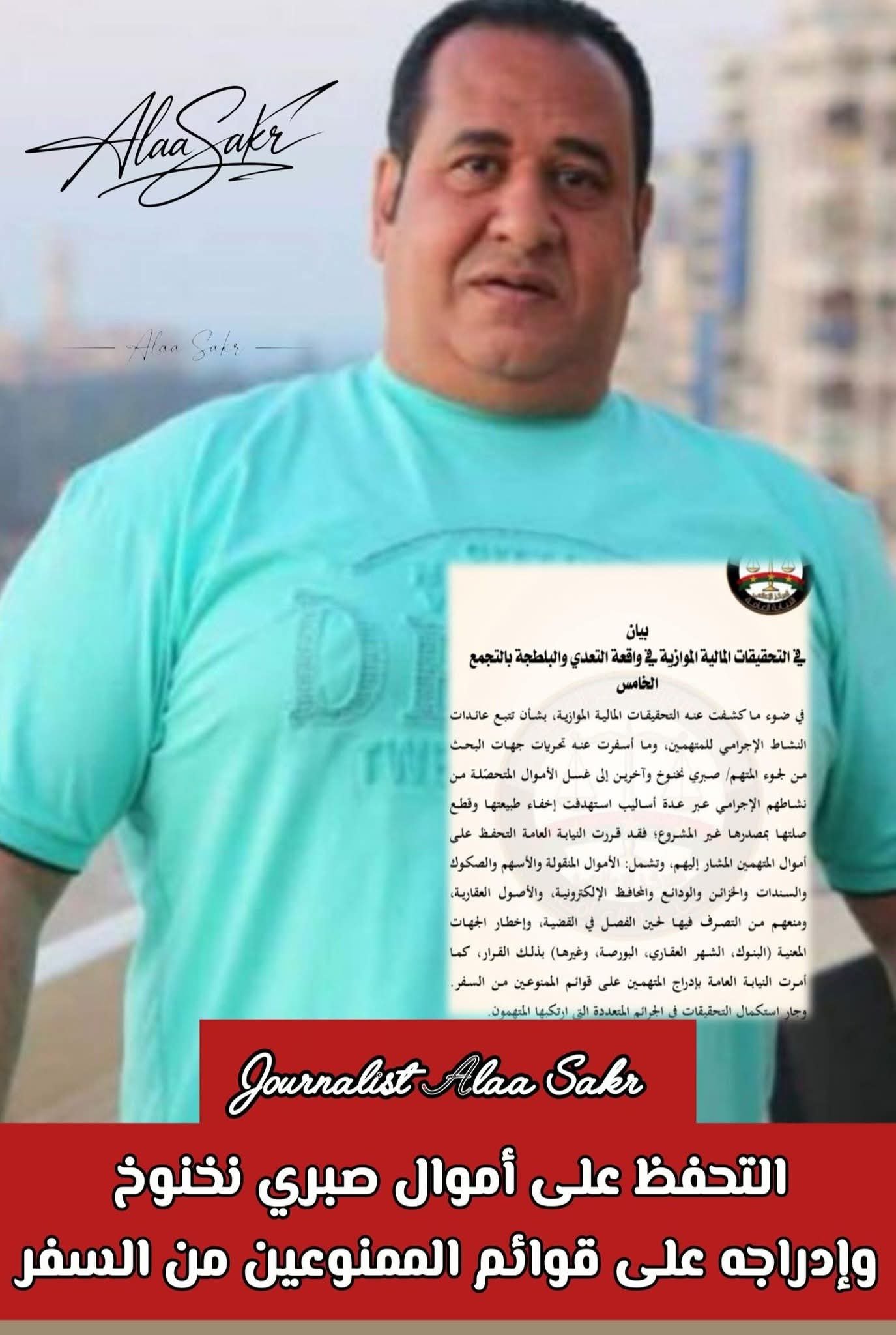 التحفظ على أموال صبري نخنوخ وإدراجه علي قوائم الممنوعين من السفر
