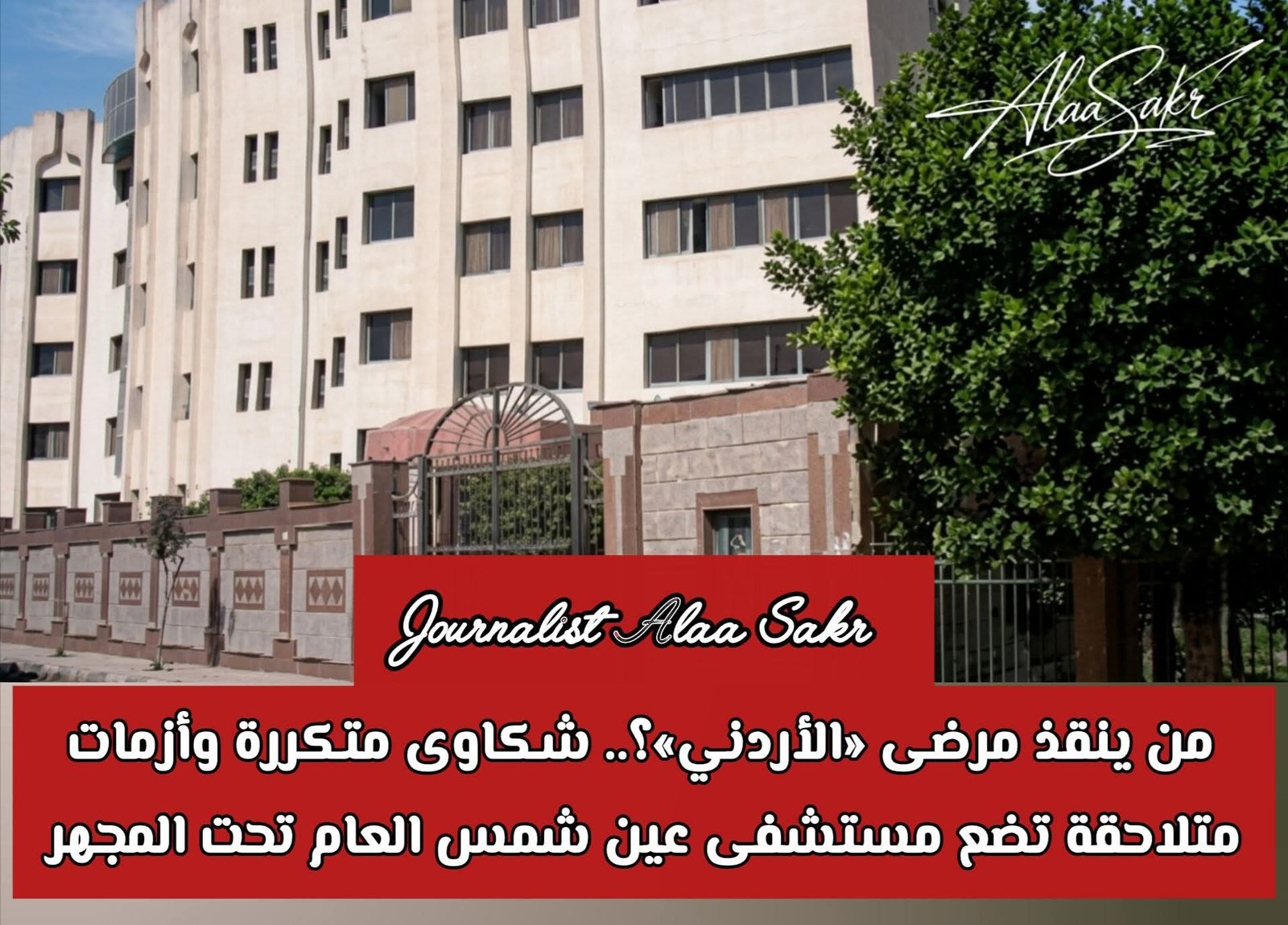 من ينقذ مرضى”الأردني” ؟.. شكاوى متكررة وأزمات متلاحقة تضع مستشفي عين شمس العام  تحت المجهر
