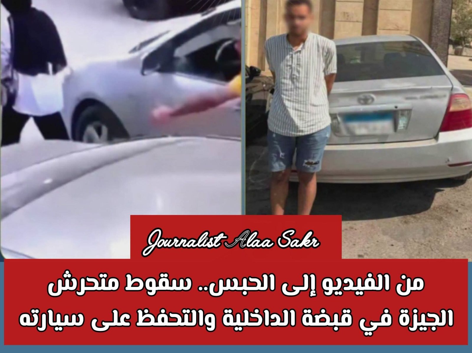 من الفيديو إلي الحبس. .سقوط متحرش الجيزة في قبضة الداخلية والتحفظ علي سيارته