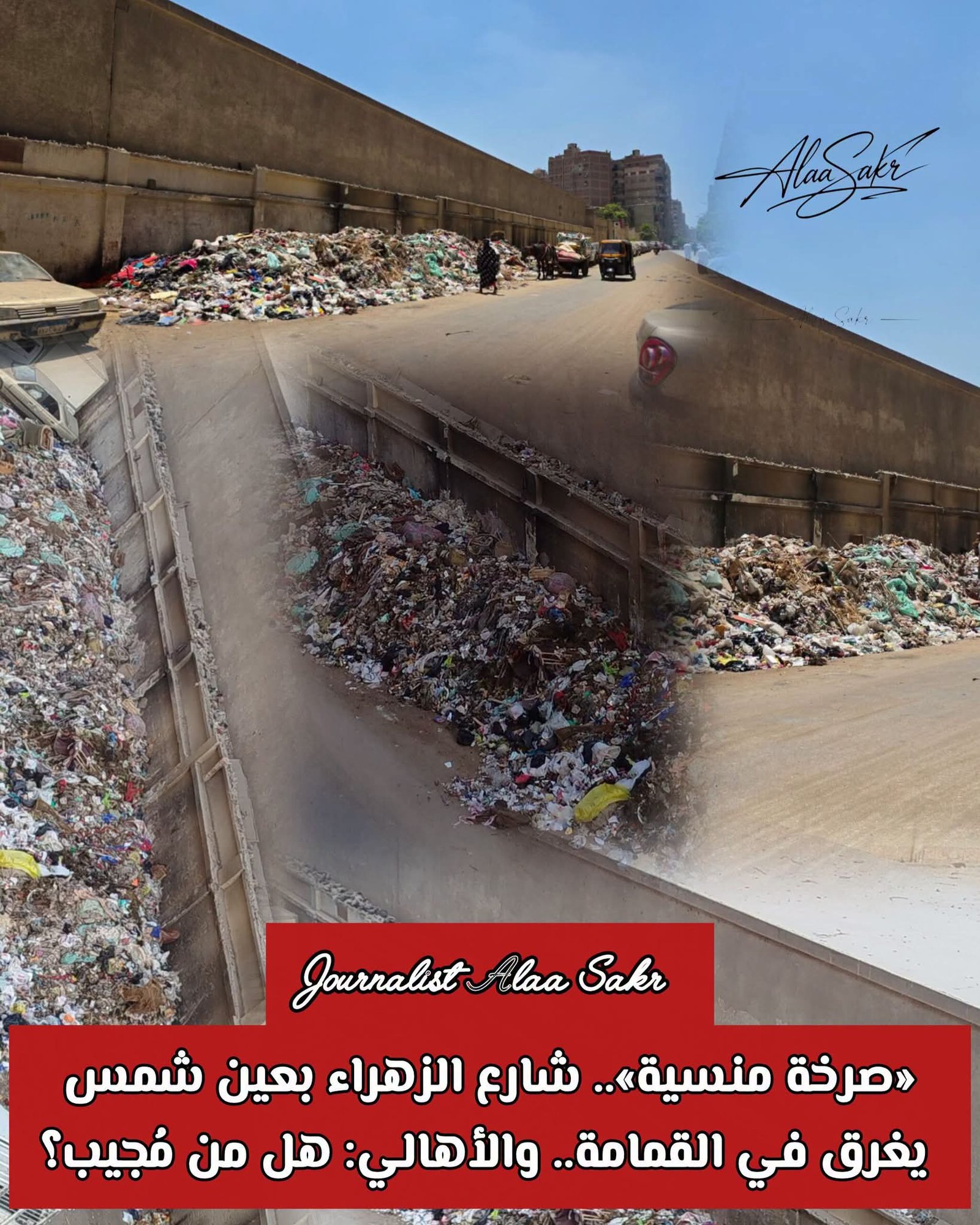 “صرخة منسية”.. شارع الزهراء بعين شمس يغرق فى القمامة والأهالي هل من مجيب؟