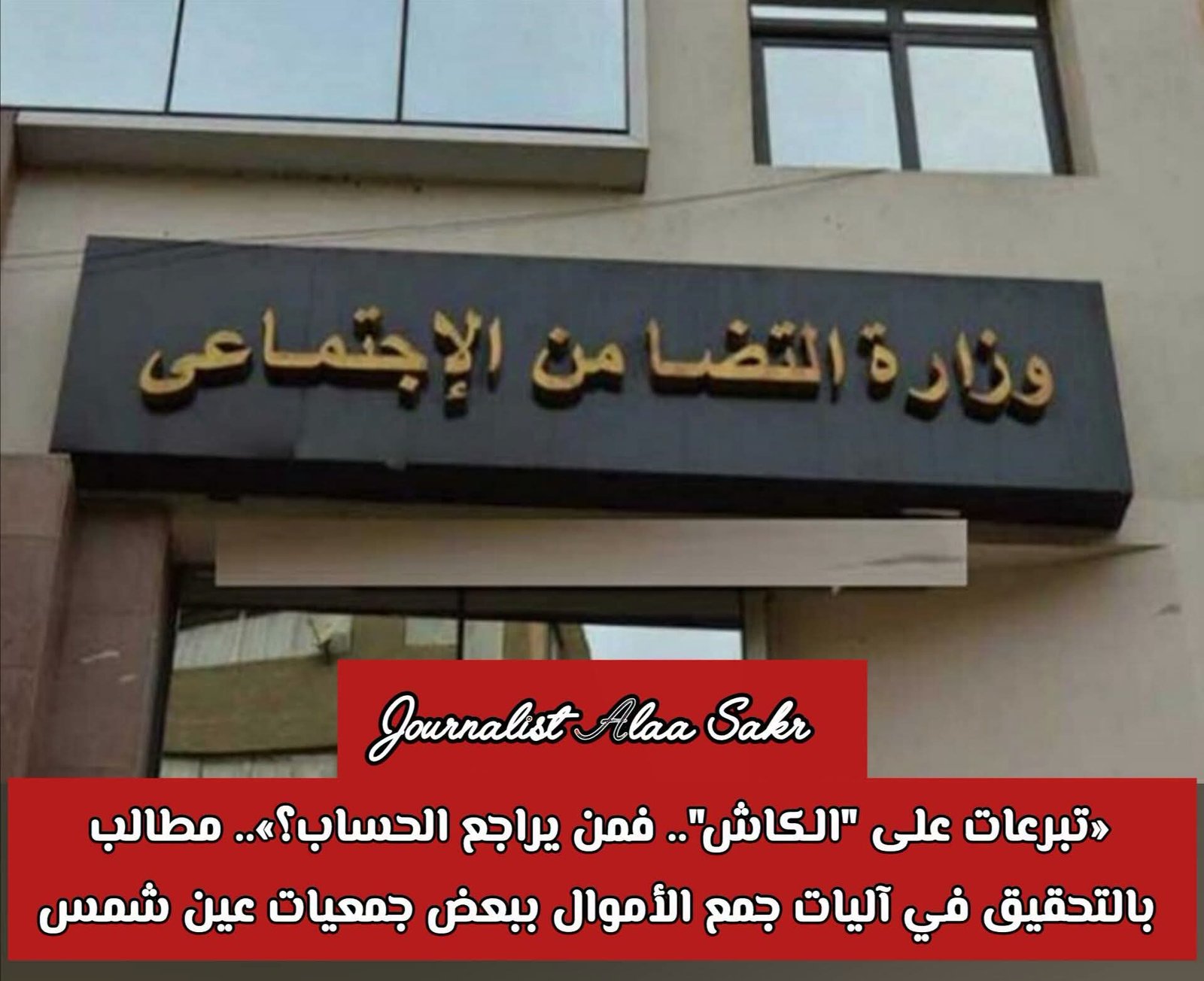 “تبرعات على الكاش”.. فمن يراجع الحساب؟ مطالب بالتحقيق فى آليات   جمع الأموال ببعض جمعيات عين شمس