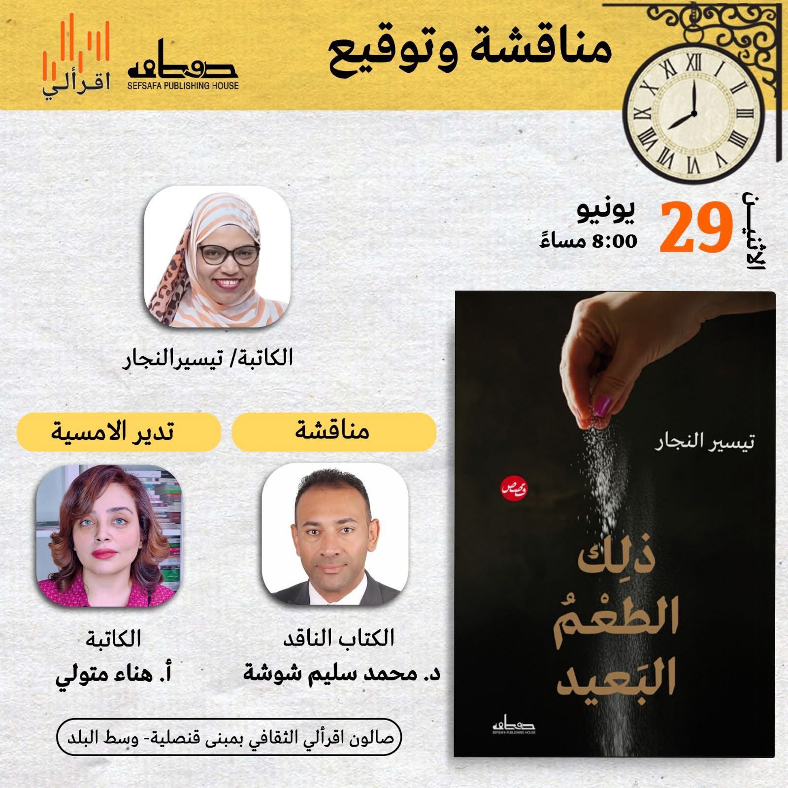“ذلك الطعم البعيد”.. حين تصبح الذاكرة حكاية تروى عبر الطعام