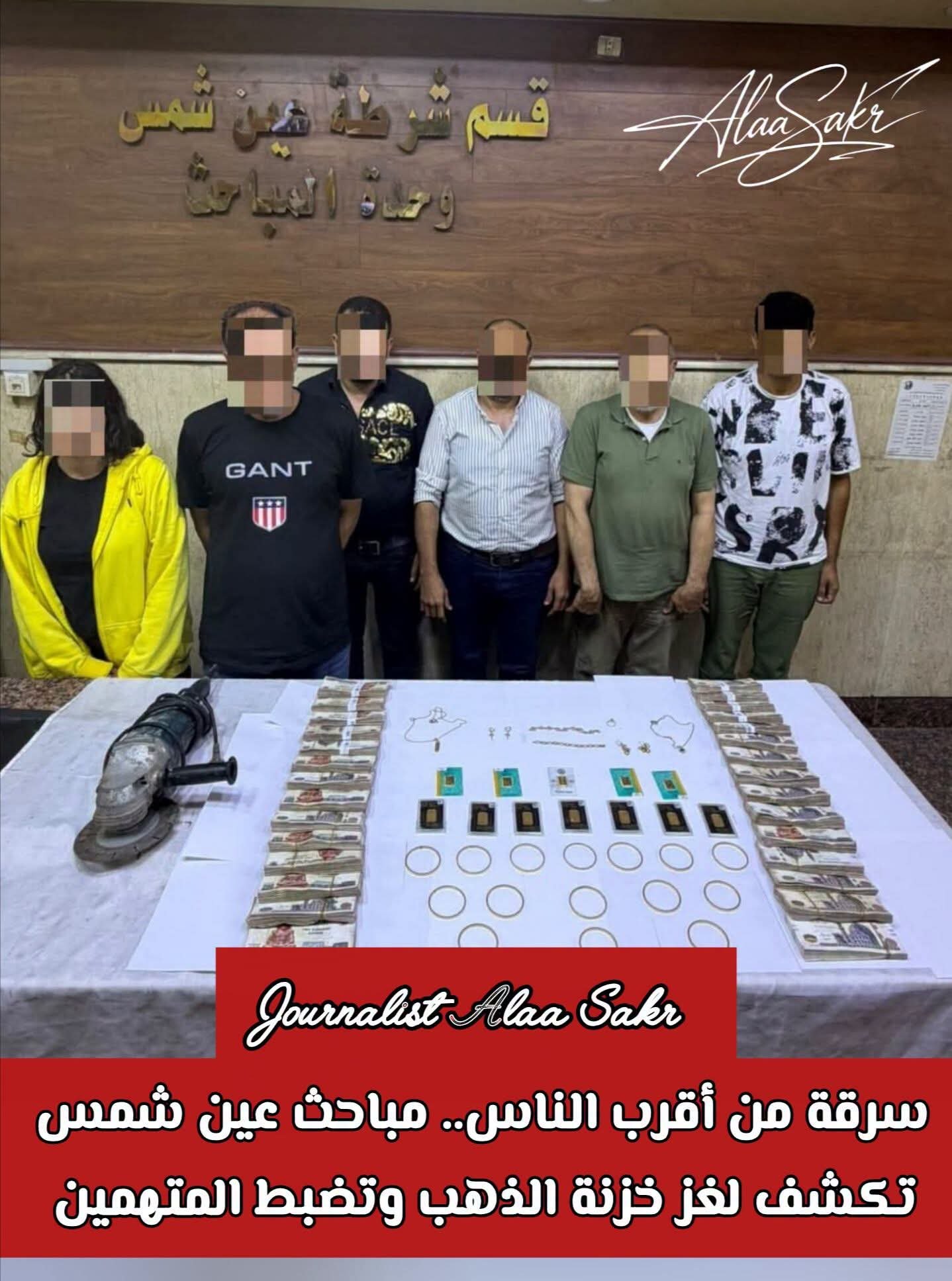 سرقة من أقرب الناس. .مباحث عين شمس تكشف لغز خزنة الذهب وتضبط المتهمين
