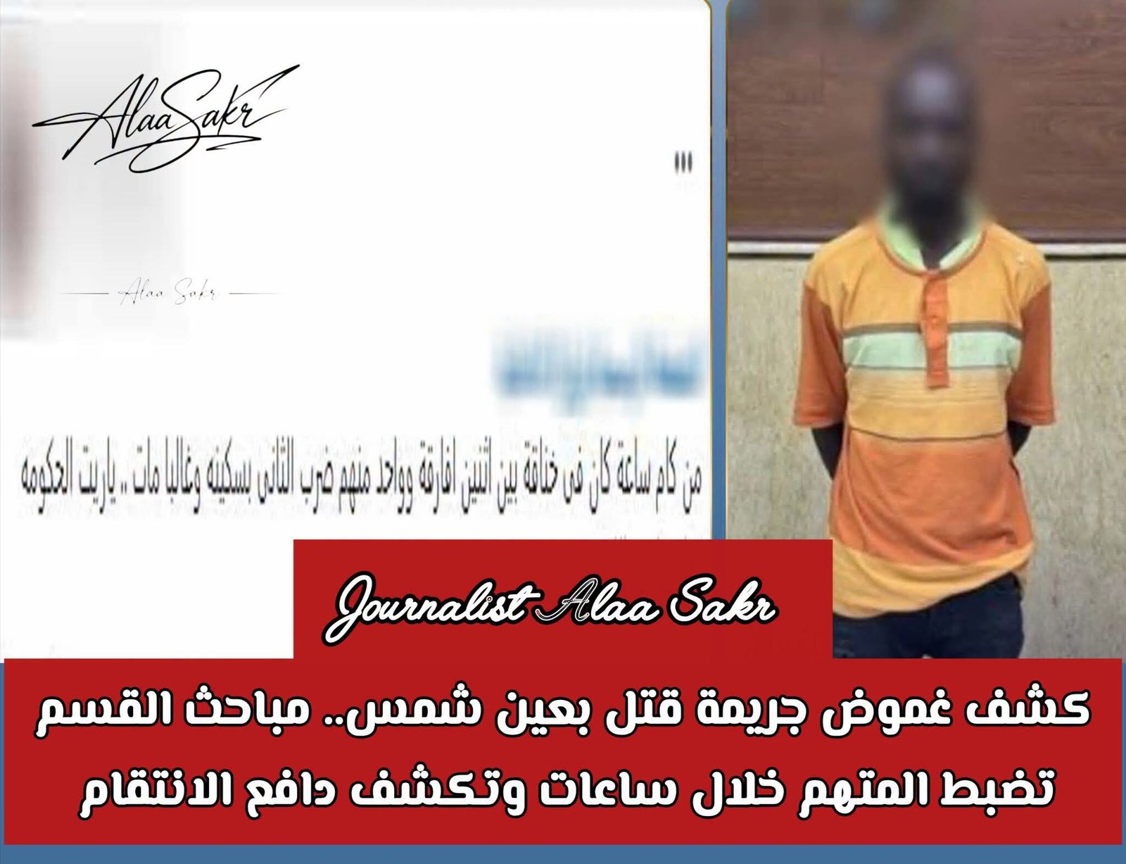 كشف غموض جريمة قتل بعين شمس.. مباحث القسم تضبط المتهم خلال ساعات وتكشف دافع الإنتقام