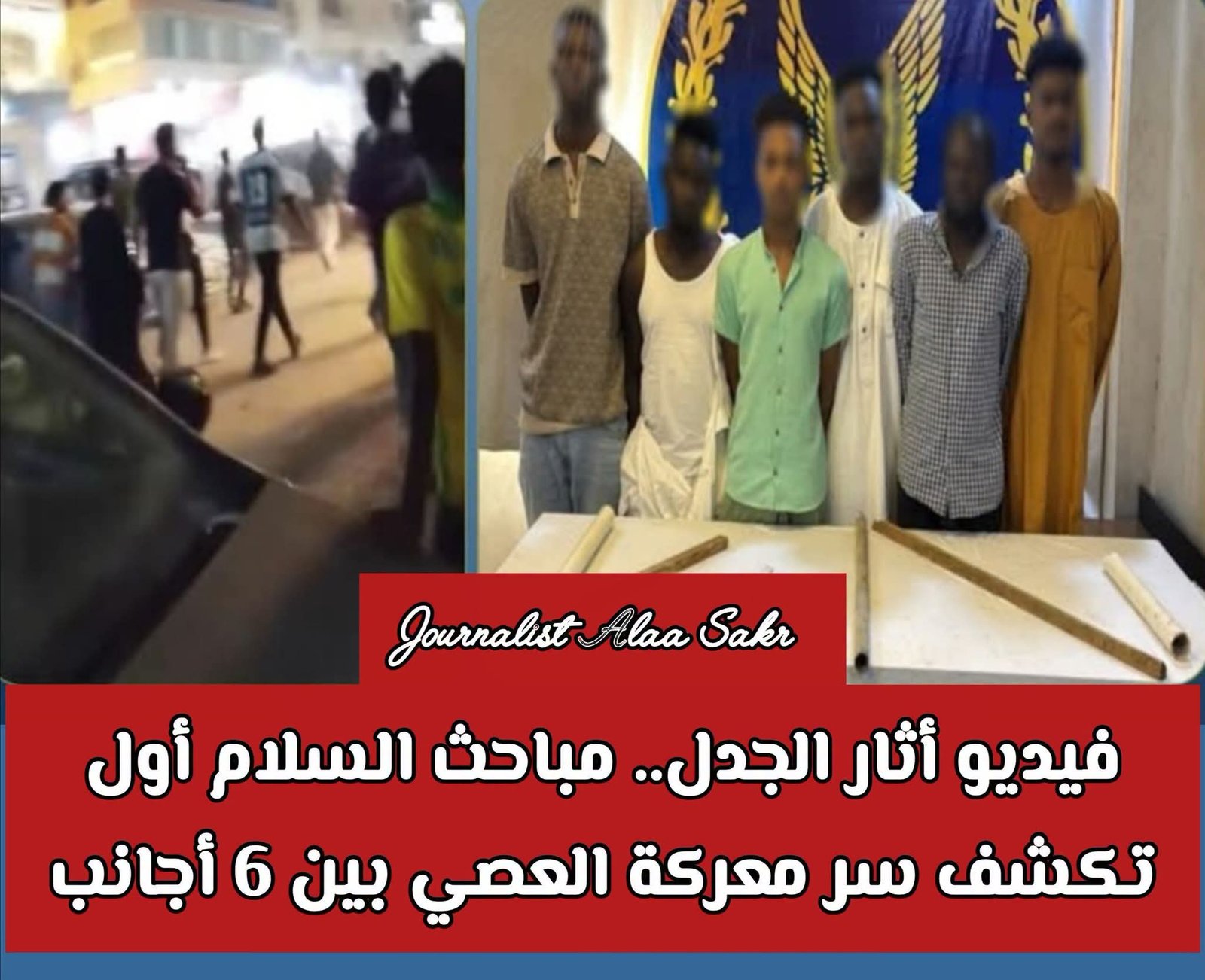 فيديو أثار الجدل. .مباحث السلام أول تكشف سر معركة العصي بين 6 أجانب