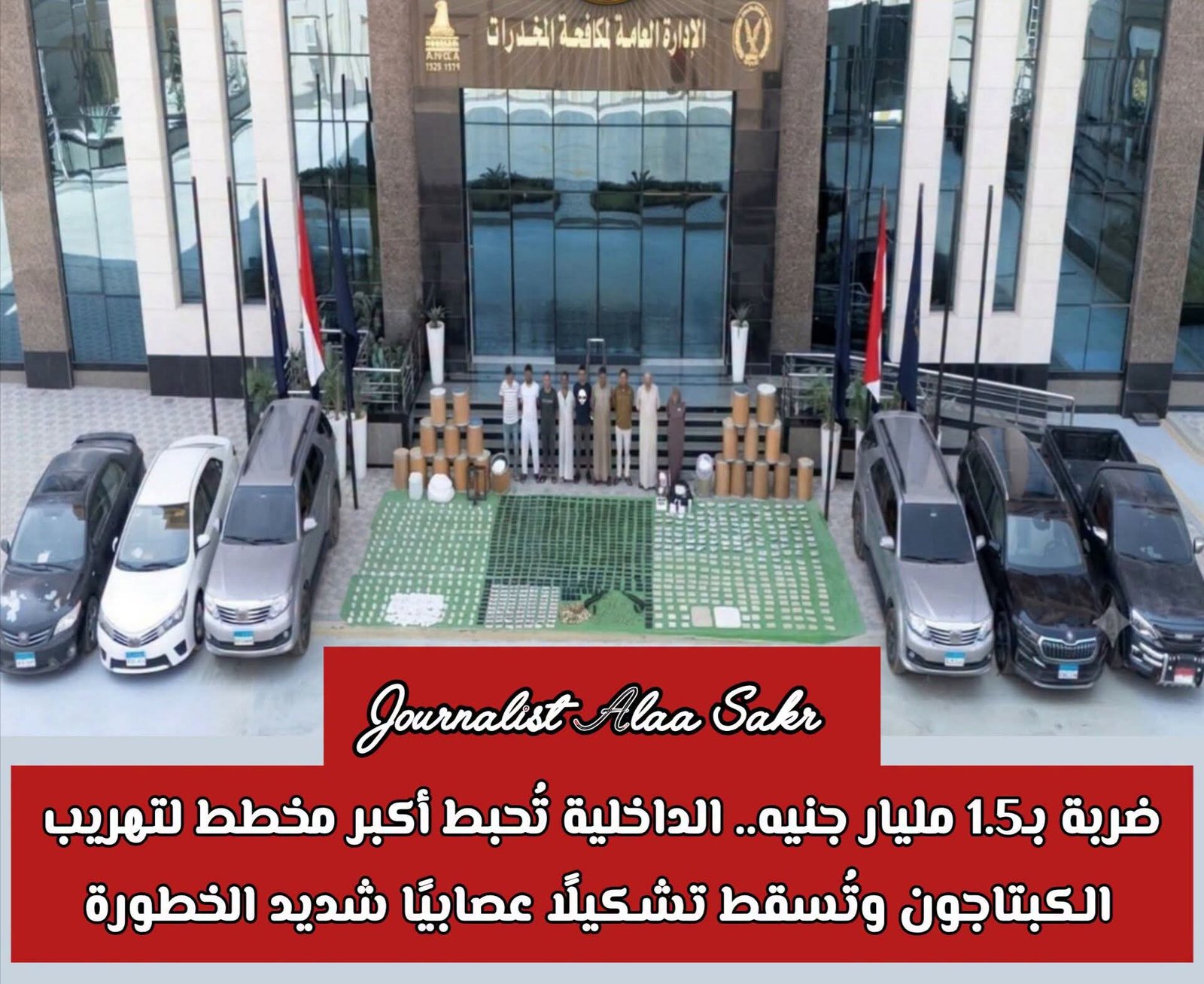 ضربةب1.5مليار جنيه. .الداخلية تحبط أكبر مخطط لتهريب الكبتاجون وتسقط تشكيلا عصابيا شديد الخطورة