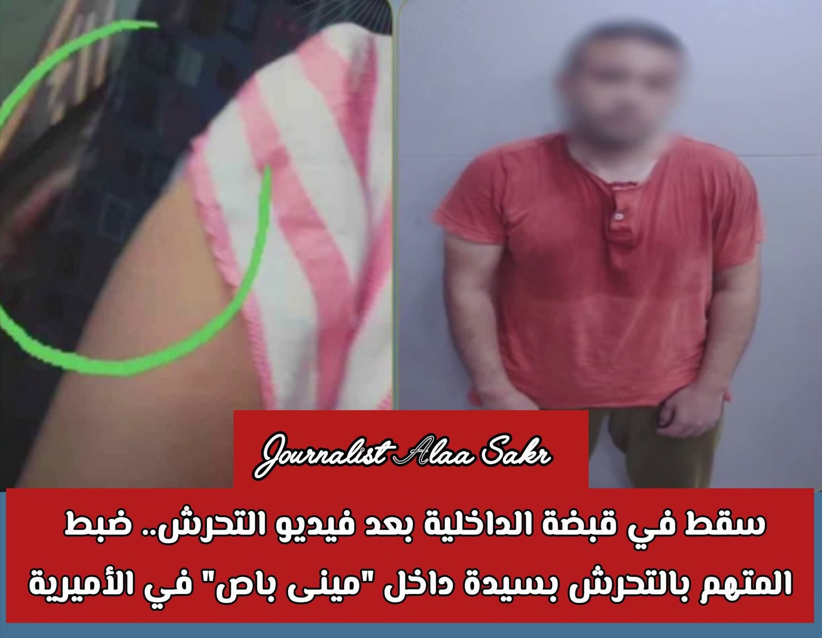 سقط فى قبضة الداخلية بعد فيديو التحرش. .المتهم بالتحرش بسيدة داخل”مينى باص” فى الأميرية