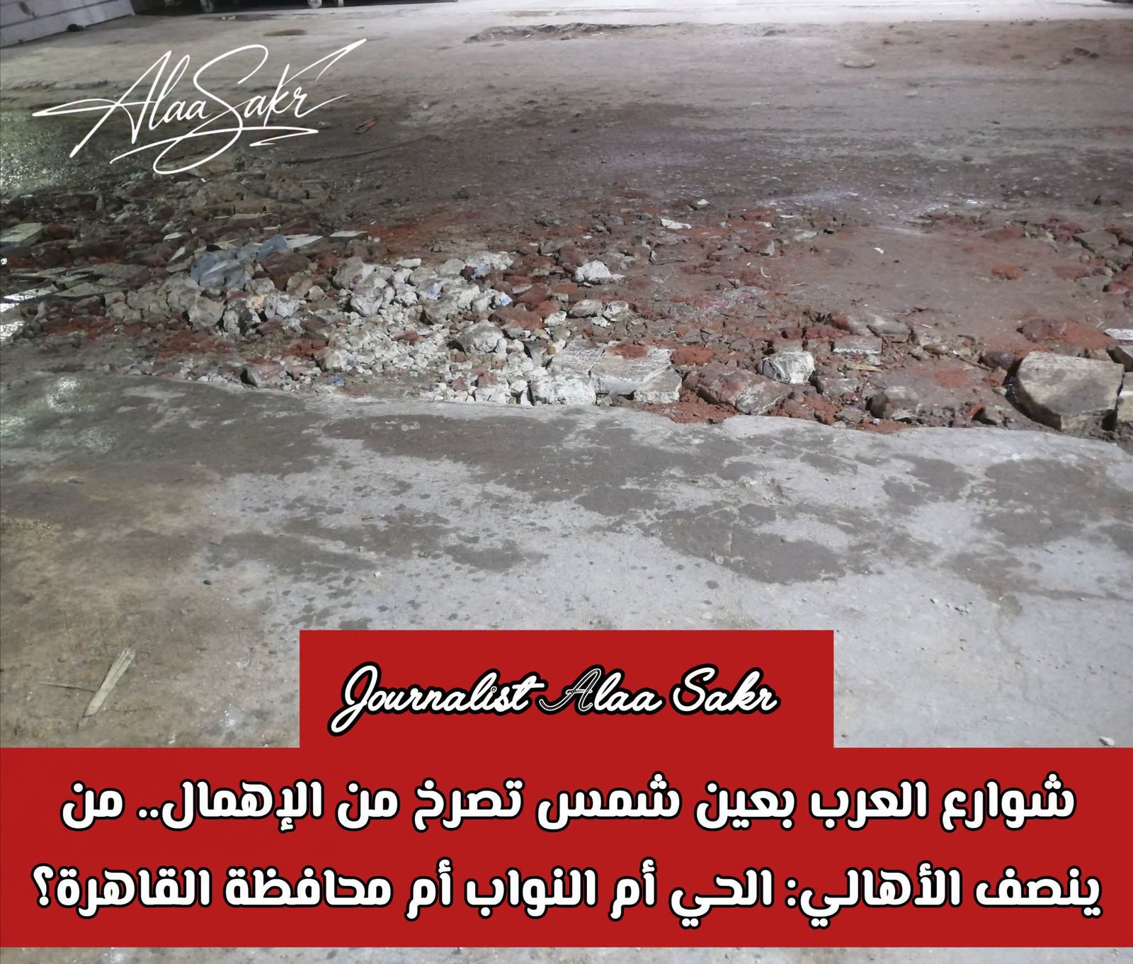 شوارع العرب بعين شمس تصرخ من الإهمال. .من ينصف الأهالى:الحى أم النواب أم محافظة القاهرة؟