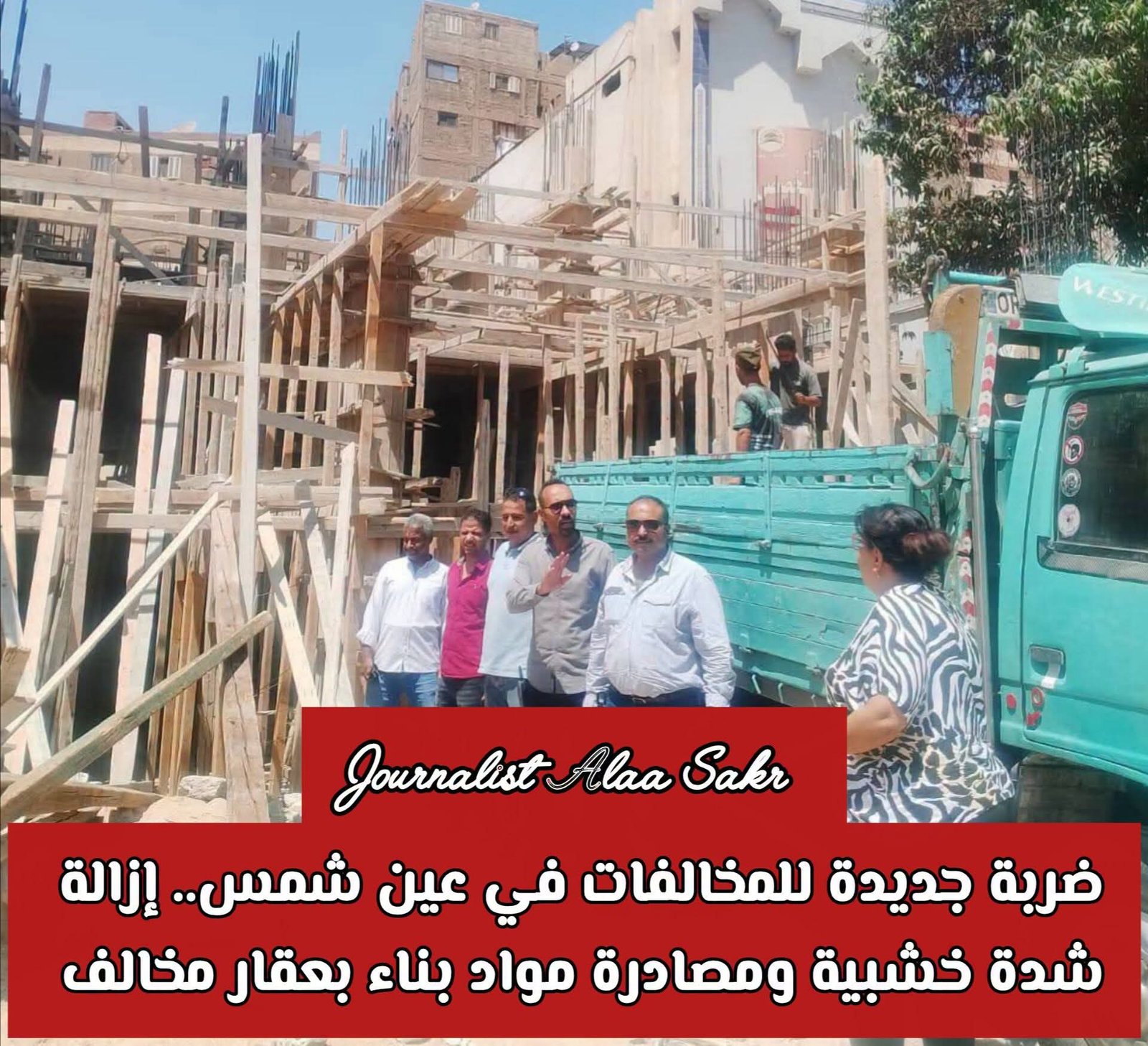 ضربة جديدة للمخالفات فى عين شمس.. إزالة شدة خشبية ومصادرة مواد بناء بعقار