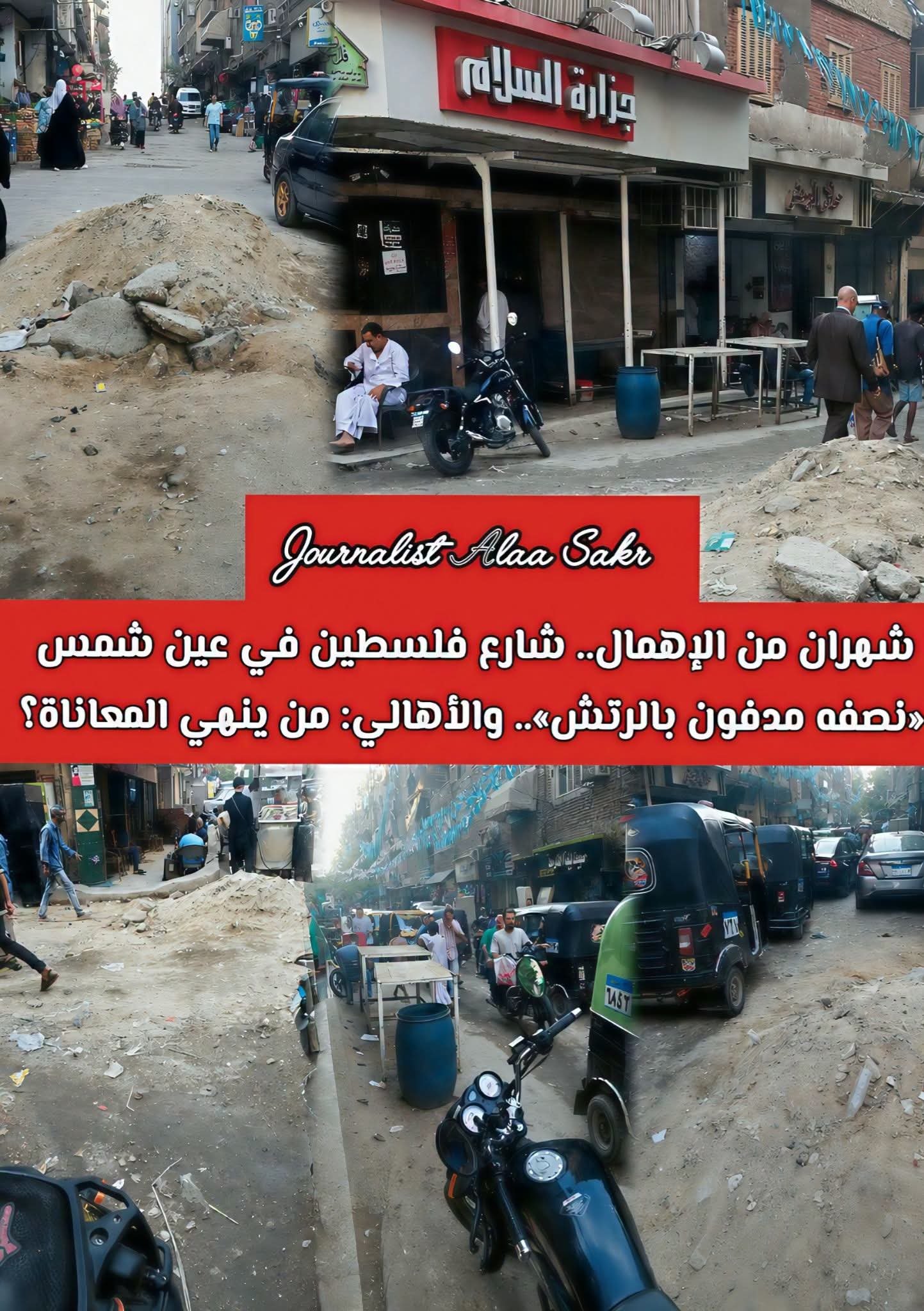 شهران من الإهمال. .شارع فلسطين فى عين شمس”نصفه مدفون بالرتش”.. والأهالى من ينهى المعاناة؟
