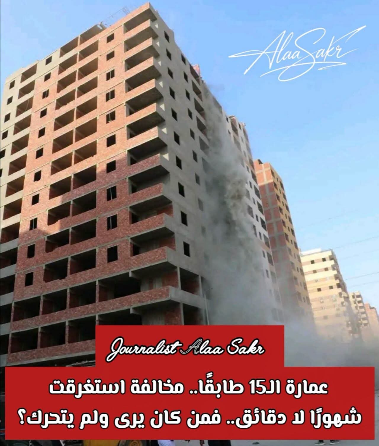 عمارة ال15طابقا.. مخالفة إستغرقت شهورا لا دقائق.. فمن كان يرى ولم يتحرك؟