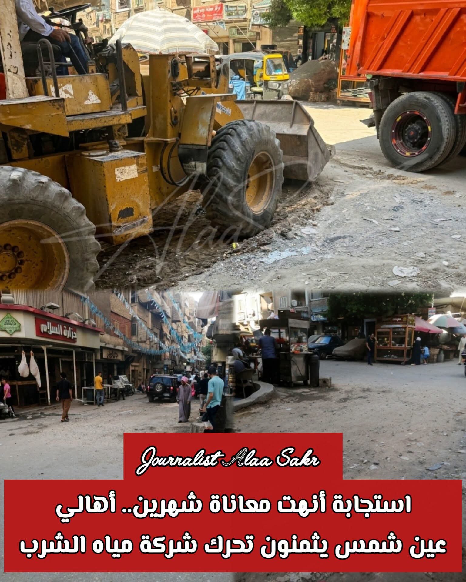 استجابة أنهت معاناة شهرين. .أهالى عين شمس يثمنون تحرك شركة مياه الشرب