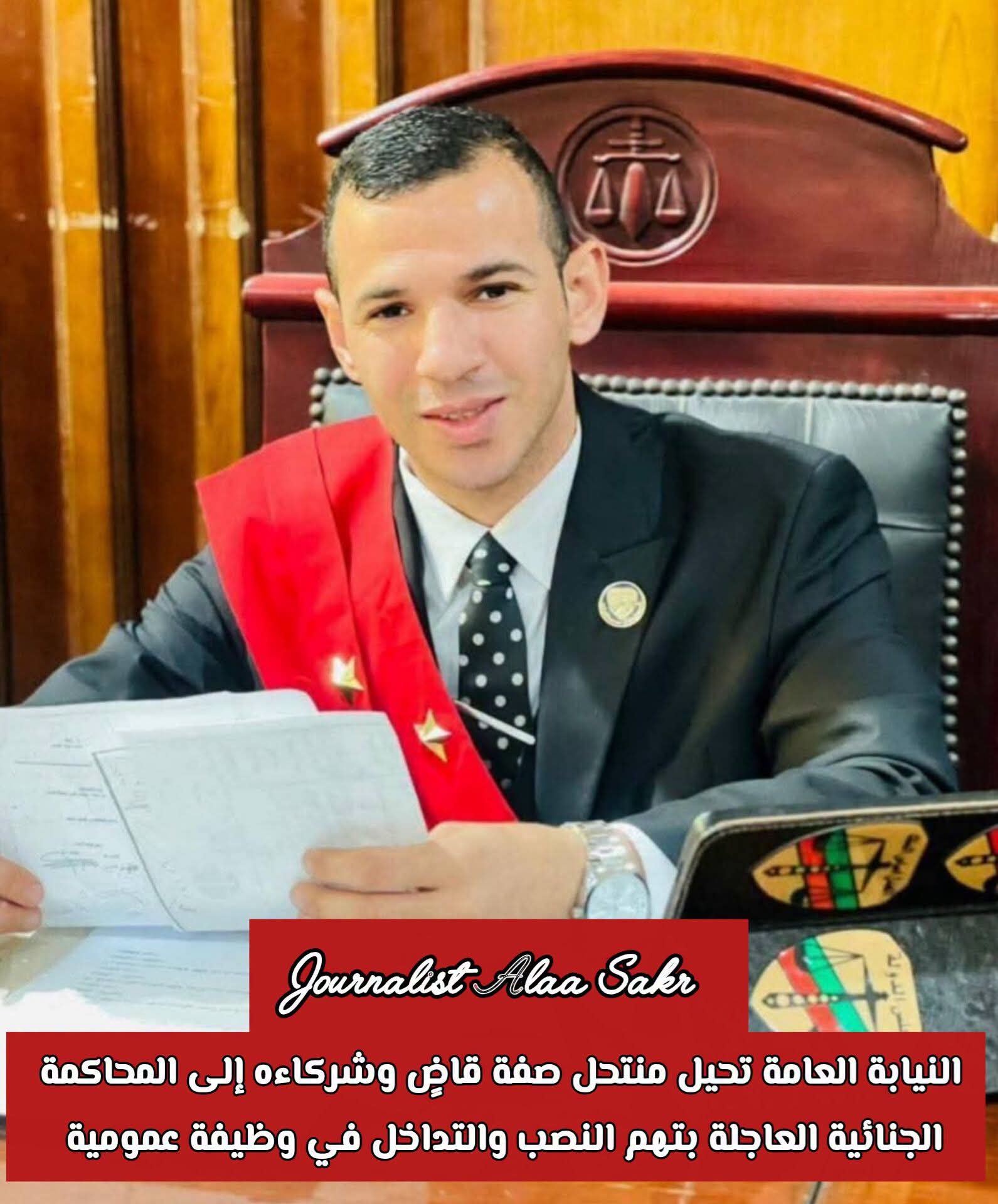 النيابة العامة تحيل منتحل صفة قاض وشركاؤه إلى المحاكمة الجنائية العاجلة بتهم النصب والتداخل فى وظيفة عمومية