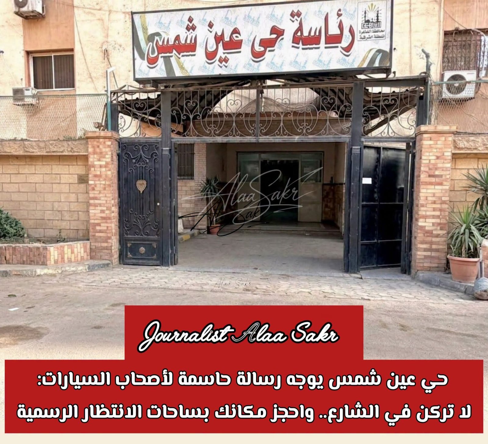 حى عين شمس يوجه رسالة حاسمة لأصحاب السيارات: لاتركن فى الشارع. .واحجز مكانك بساحات الانتظار الرسمية