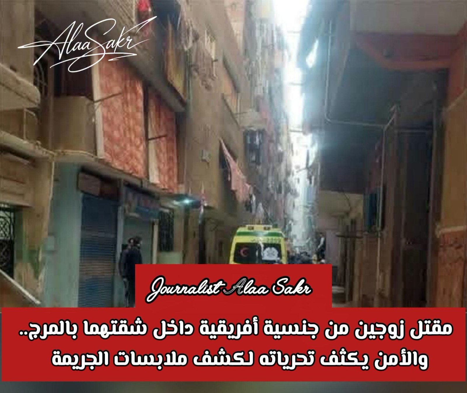 مقتل زوجين من جنسية أفريقية داخل شقتها بالمرج والأمن يكثف تحرياتها لكشف ملابسات الجريمة