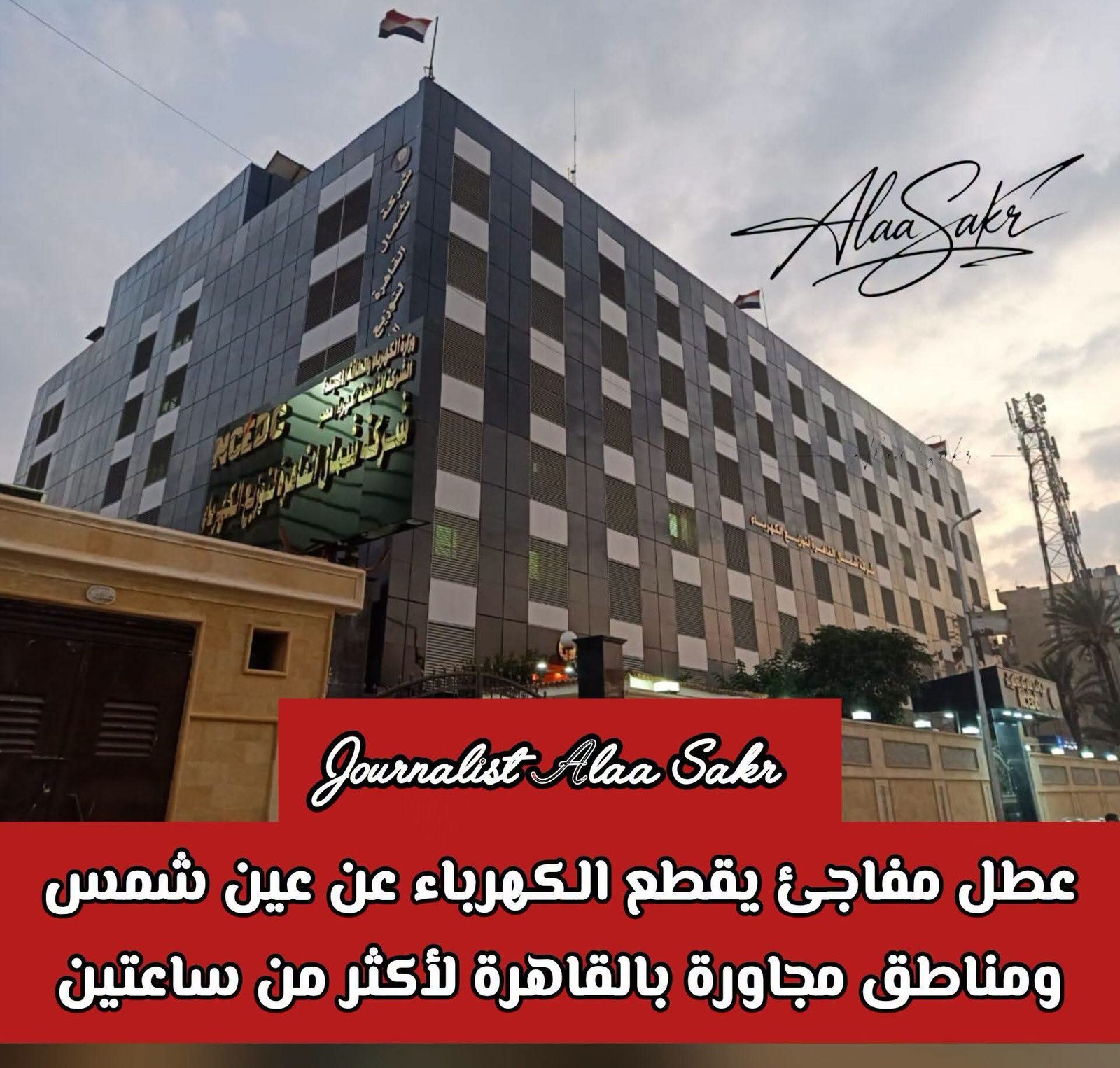 عطل مفاجىء يقطع الكهرباء عن عين شمس ومناطق مجاورة بالقاهرة لأكثر من ساعتين