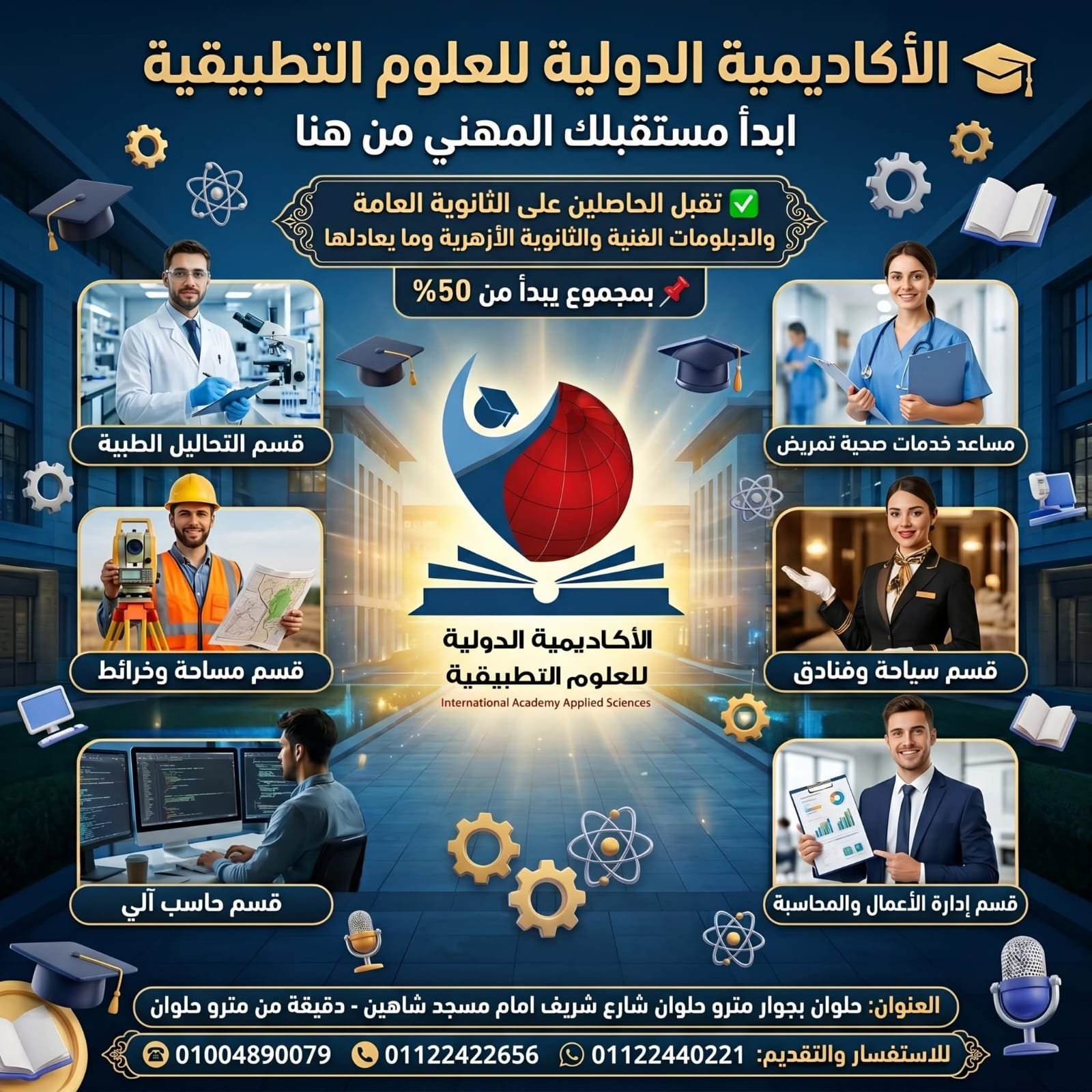 الأكاديمية الدولية للعلوم التطبيقية بحلوان. برامج تعليمية وتأهيل عملى
