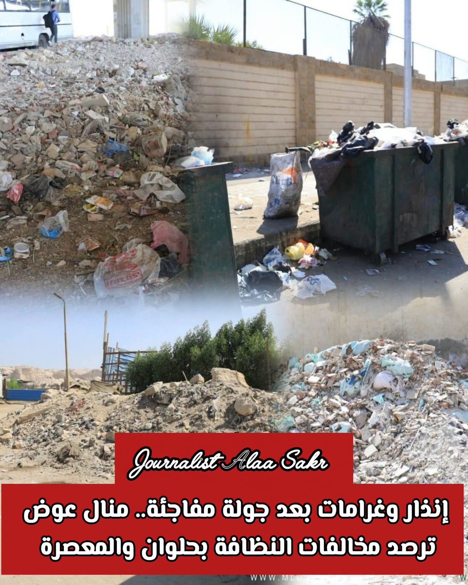 إنذار وغرامات بعد جولة مفاجئة. . منال عوض ترصد مخالفات النظافة بحلوان والمعصرة