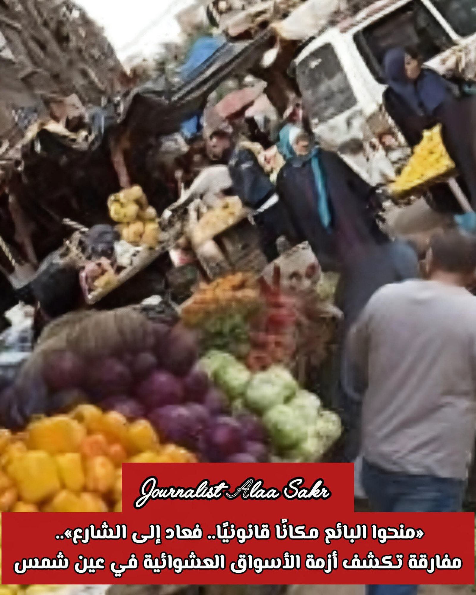 «منحوا البائع مكانًا قانونيًا.. فعاد إلى الشارع».. مفارقة تكشف أزمة الأسواق العشوائية في عين شمس